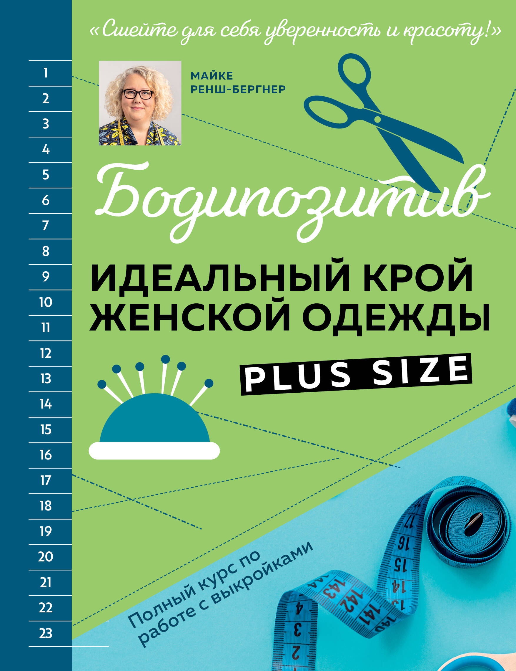 БОДИПОЗИТИВ. Идеальный крой женской одежды Plus Size. Полный курс по работе с выкройкам Читай-город