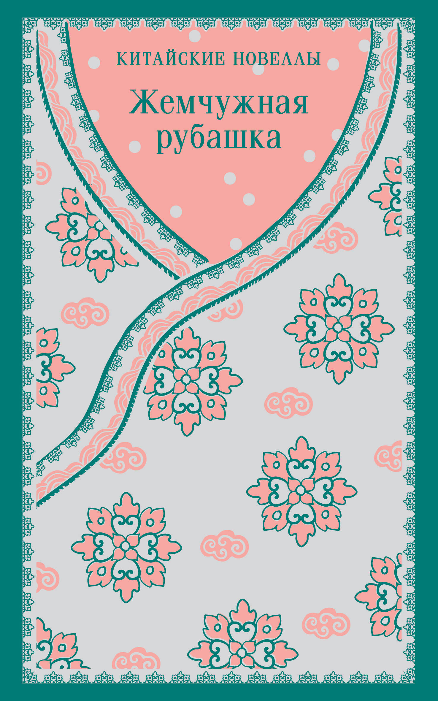 Жемчужная рубашка. Китайские новеллы Читай-город