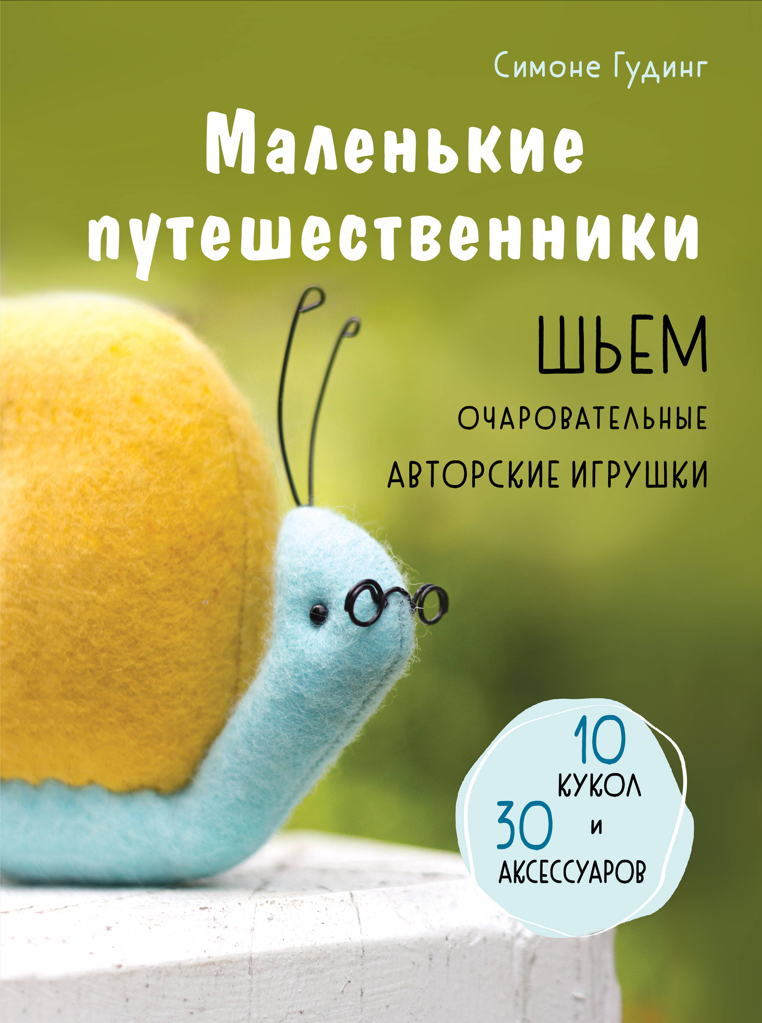 Маленькие путешественники. Шьем очаровательные авторские игрушки. 10 кукол и 30 аксессуаров Читай-город