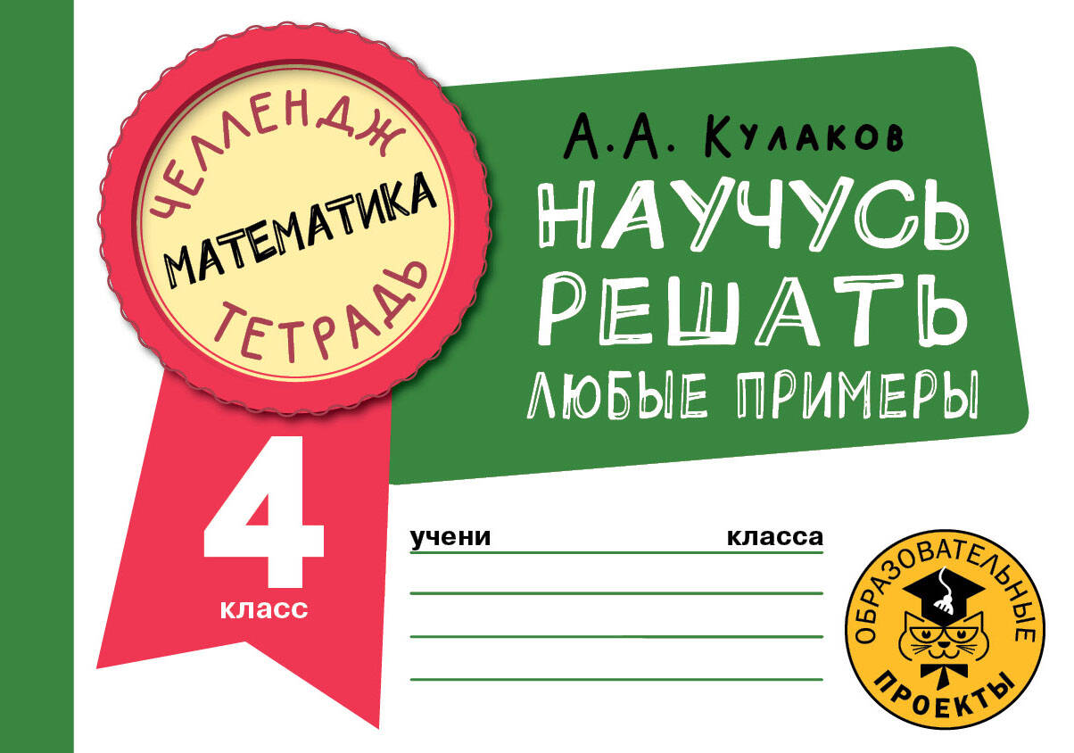 Математика. Научусь решать любые примеры. 4 класс Читай-город