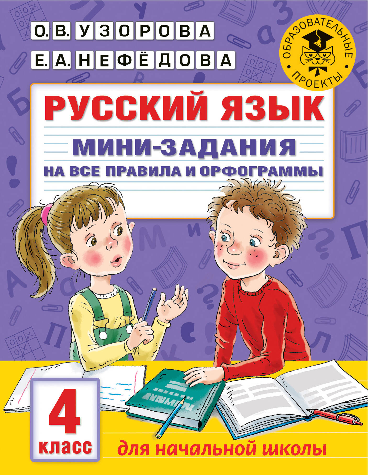 Русский язык. Мини-задания на все правила и орфограммы. 4 класс Читай-город