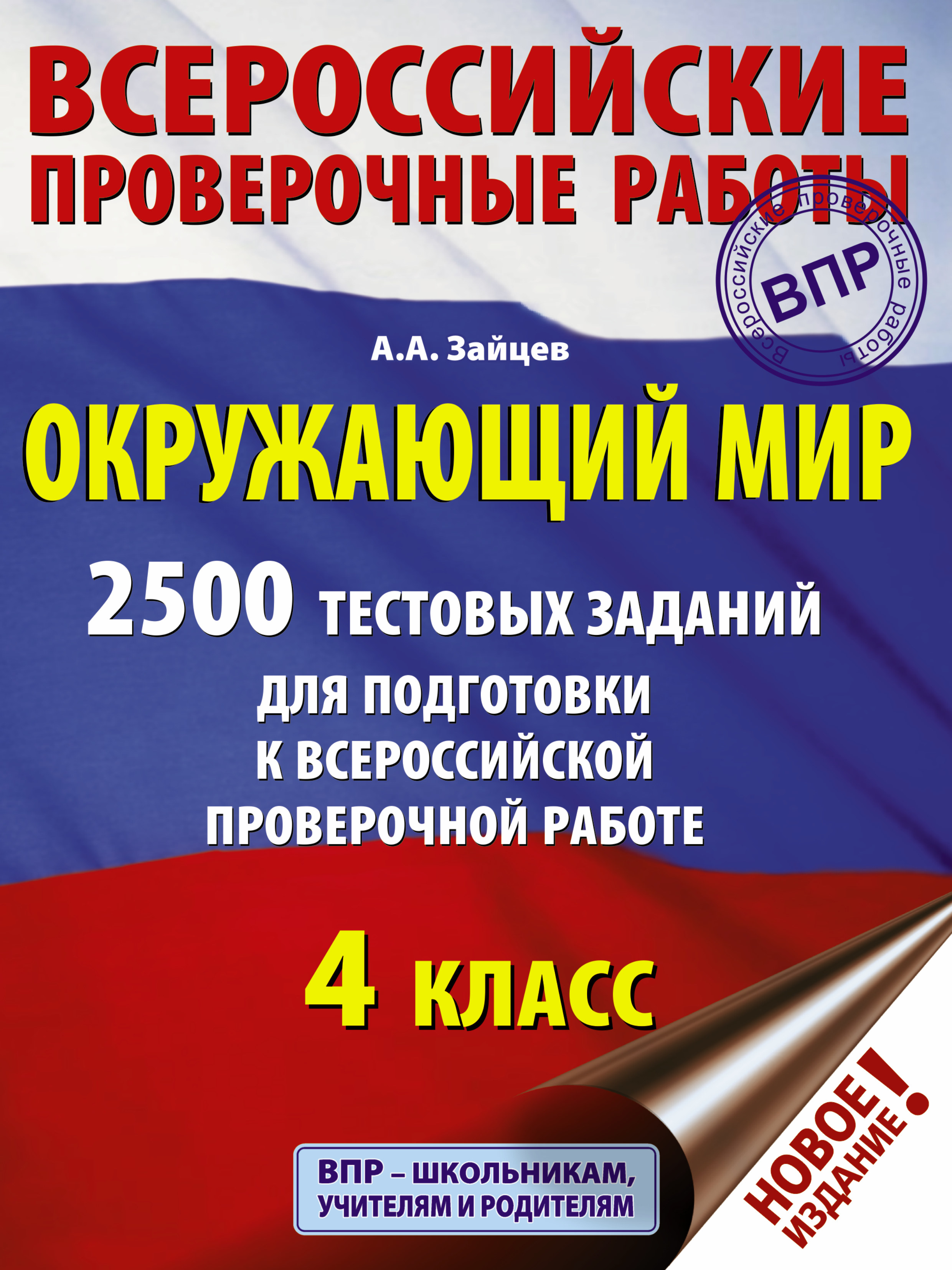 Окружающий мир. 2500 заданий для подготовки к всероссийской проверочной работе. 4 класс Читай-город