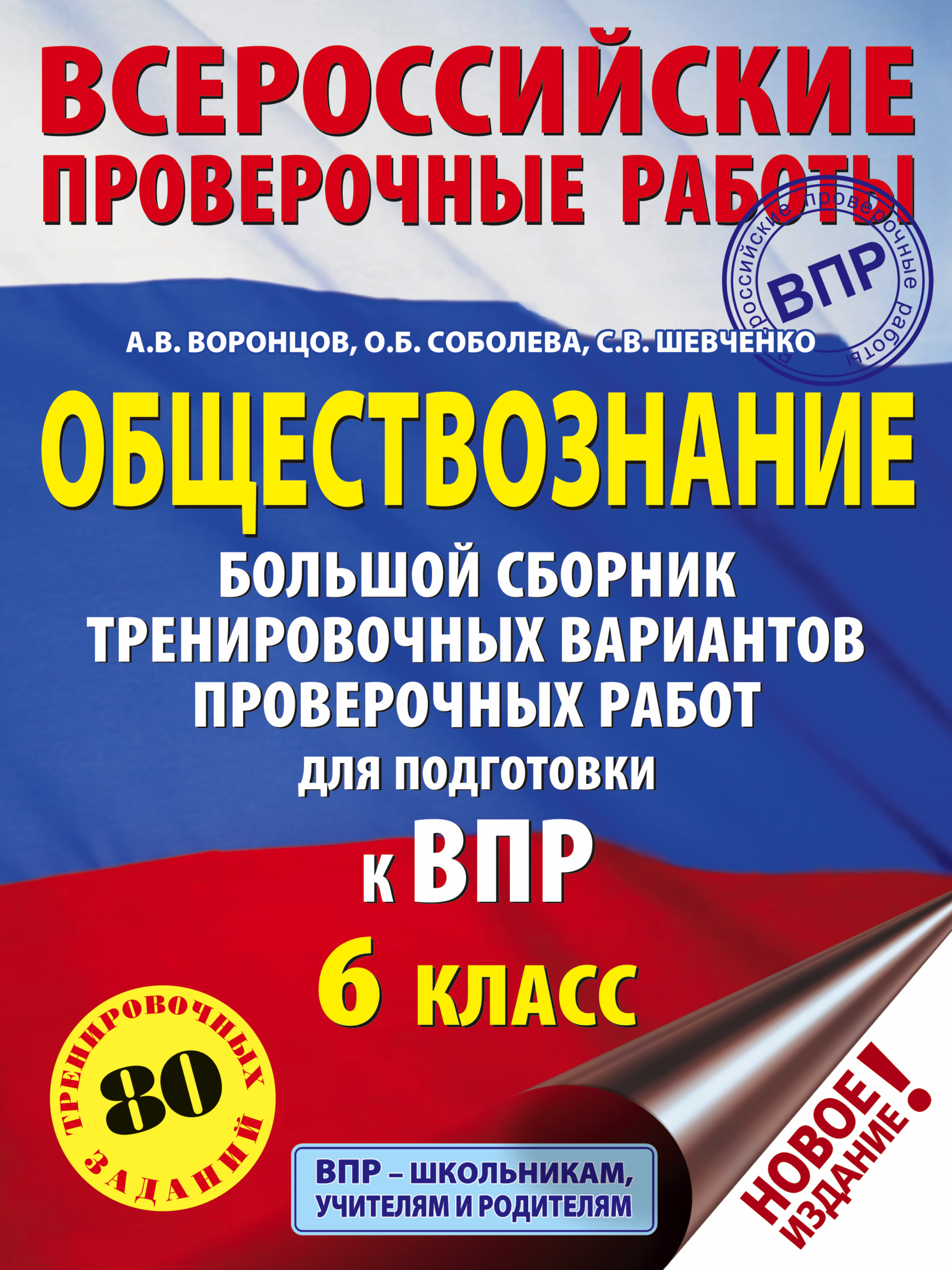Обществознание. Большой сборник тренировочных вариантов проверочных работ для подготовки к ВПР. 6 класс Читай-город