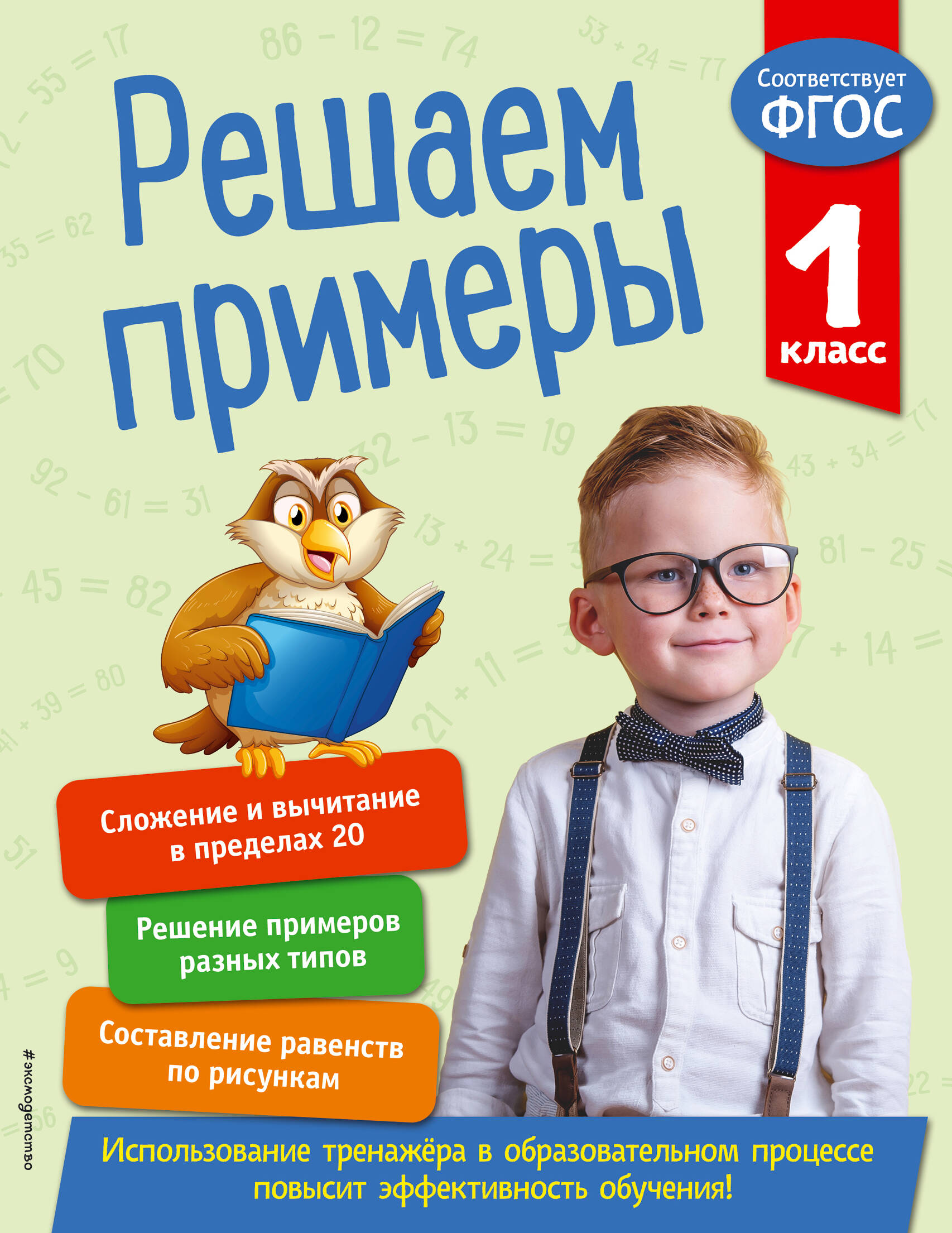 Решаем примеры. 1 класс Читай-город