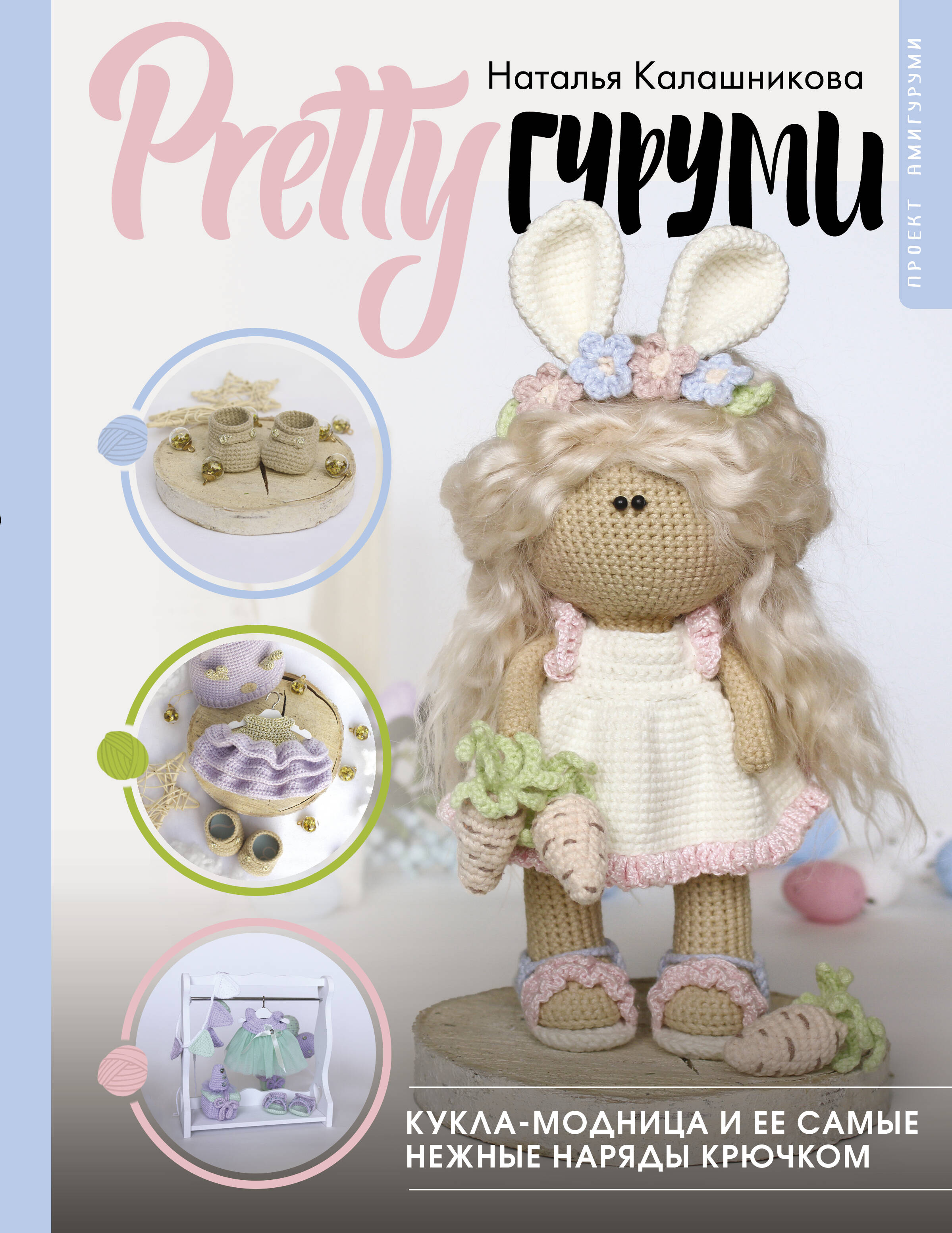 PRETTYгуруми. Вяжи крючком и одевай! Самые нежные наряды. Проект амигуруми Читай-город