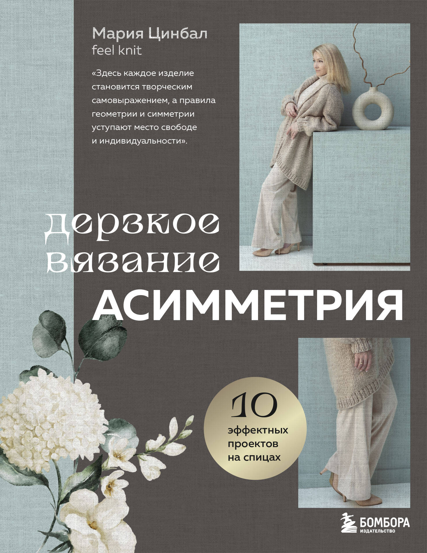 Дерзкое вязание. Асимметрия. 10 эффектных проектов на спицах Читай-город