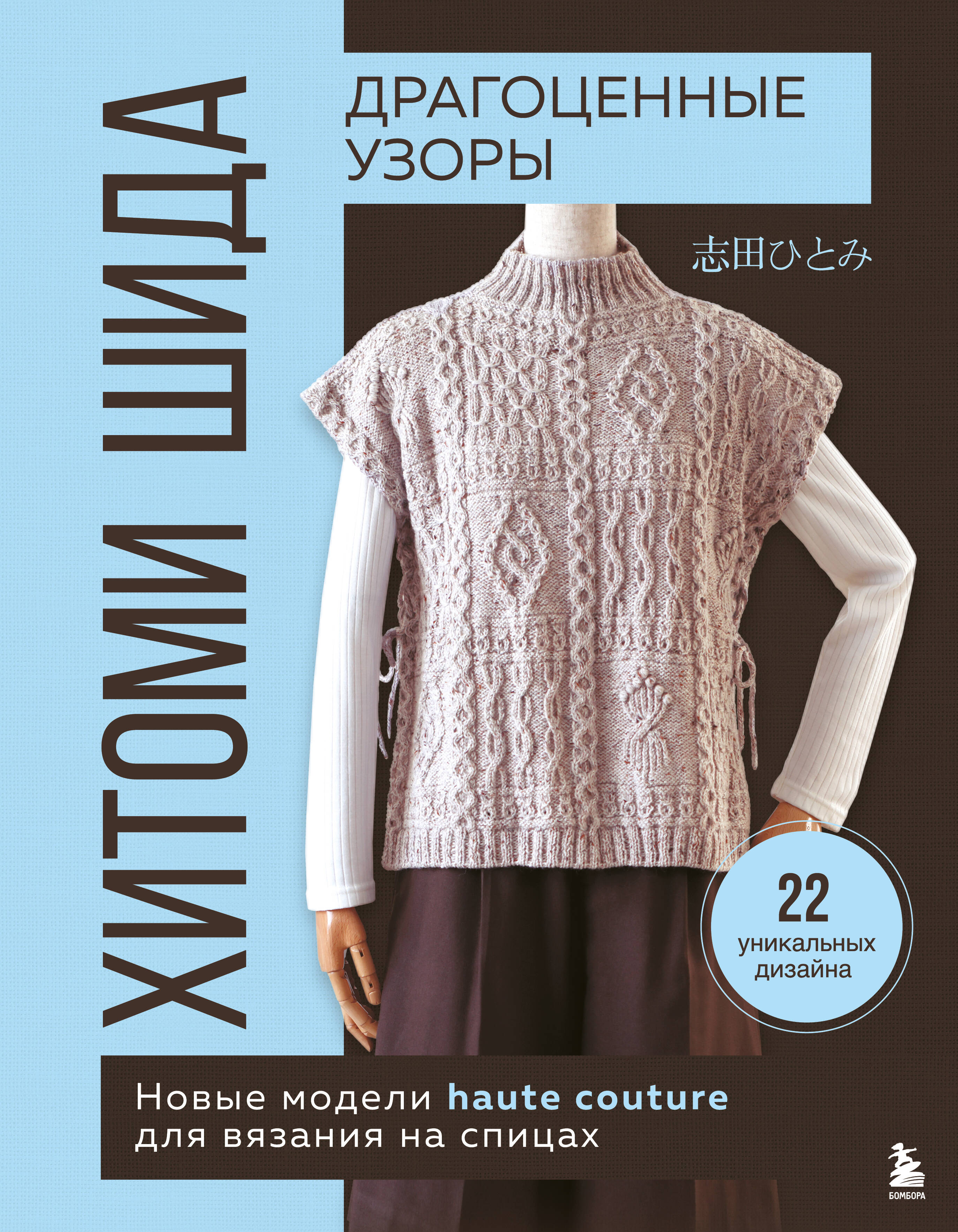 Драгоценные узоры Хитоми Шида. Новые модели haute couture для вязания на спицах. 22 уникальных дизайна Читай-город