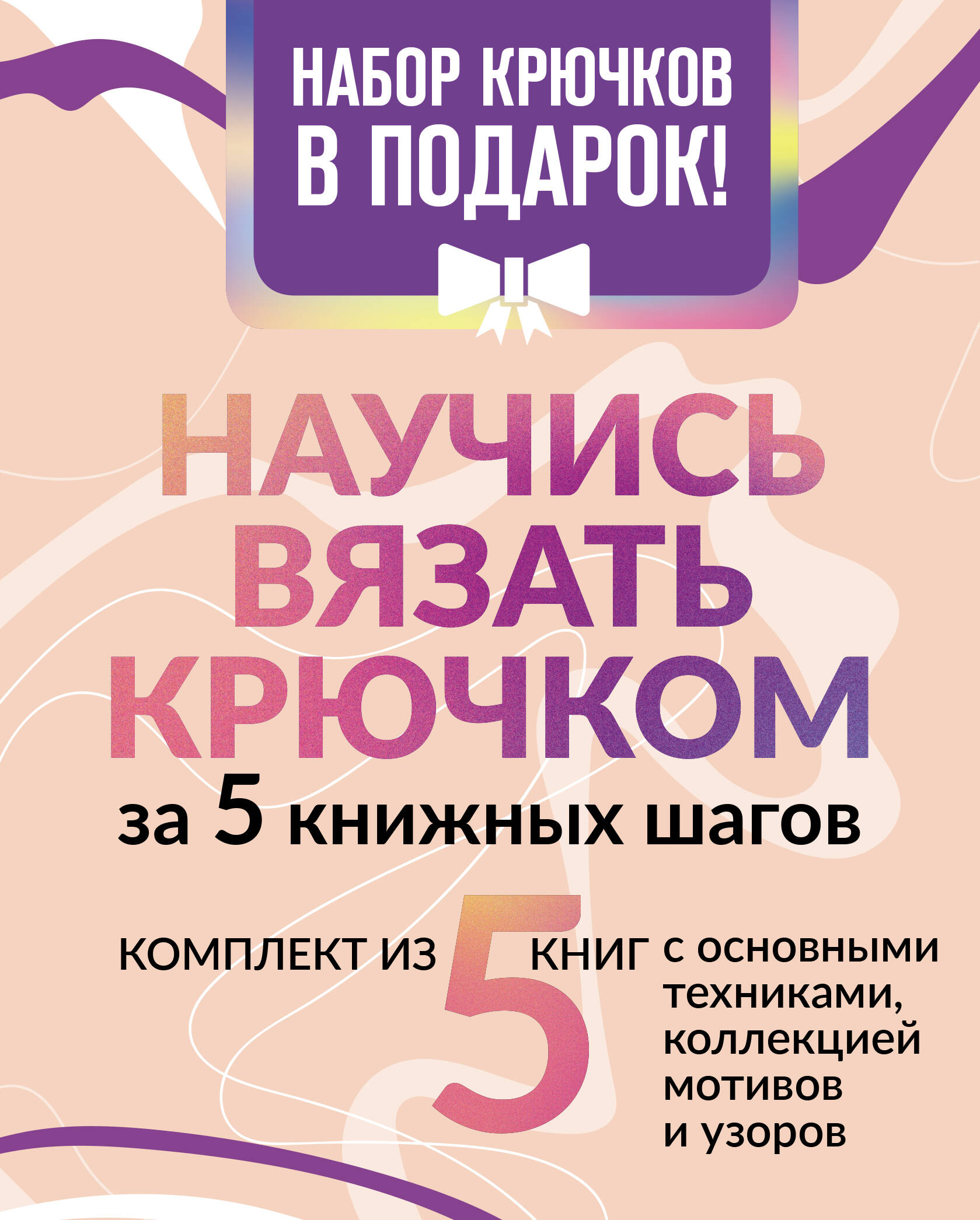 Научись вязать крючком за 5 книжных шагов. Набор крючков в подарок Читай-город