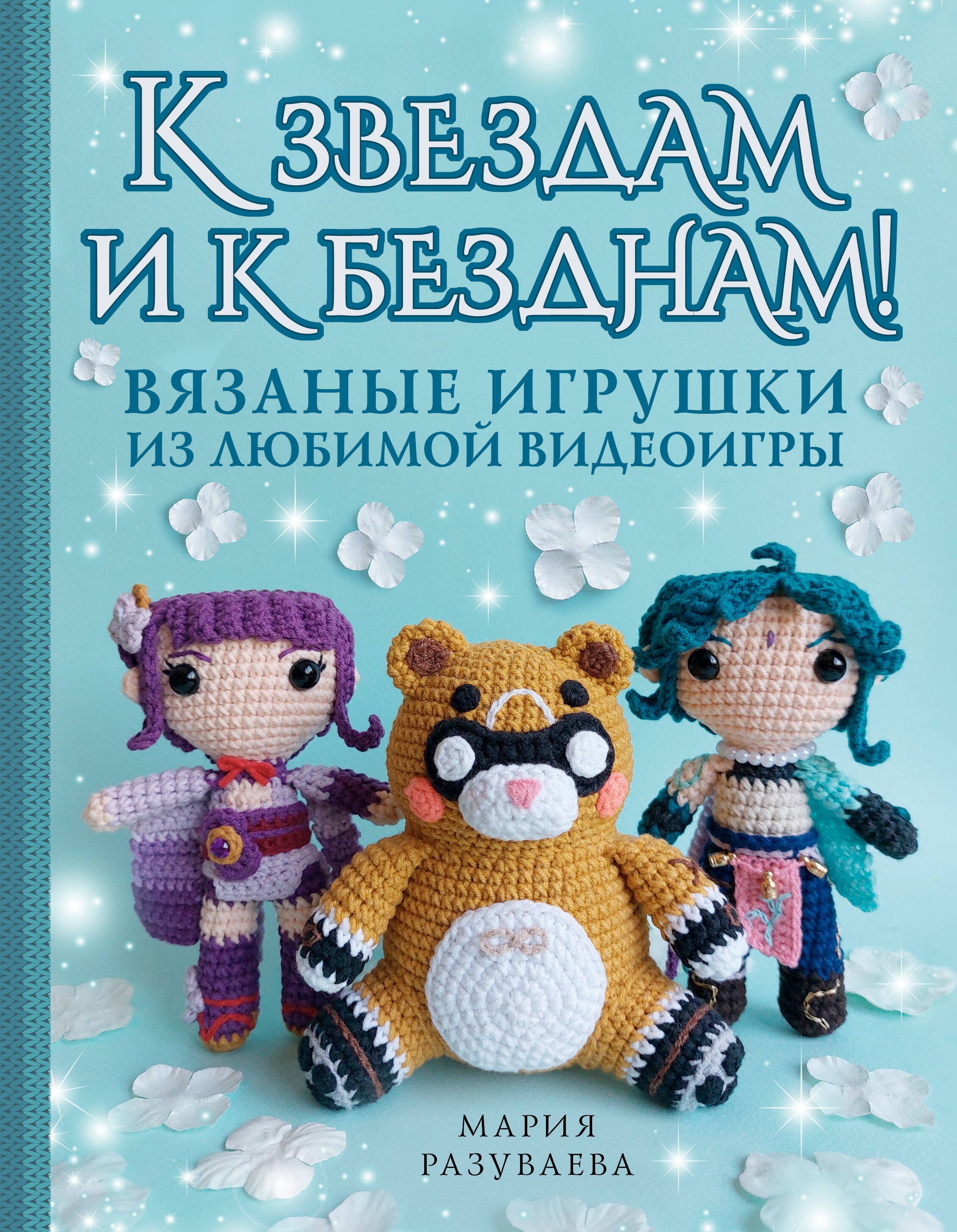 К звездам и к безднам! Вязаные игрушки из любимой видеоигры Читай-город