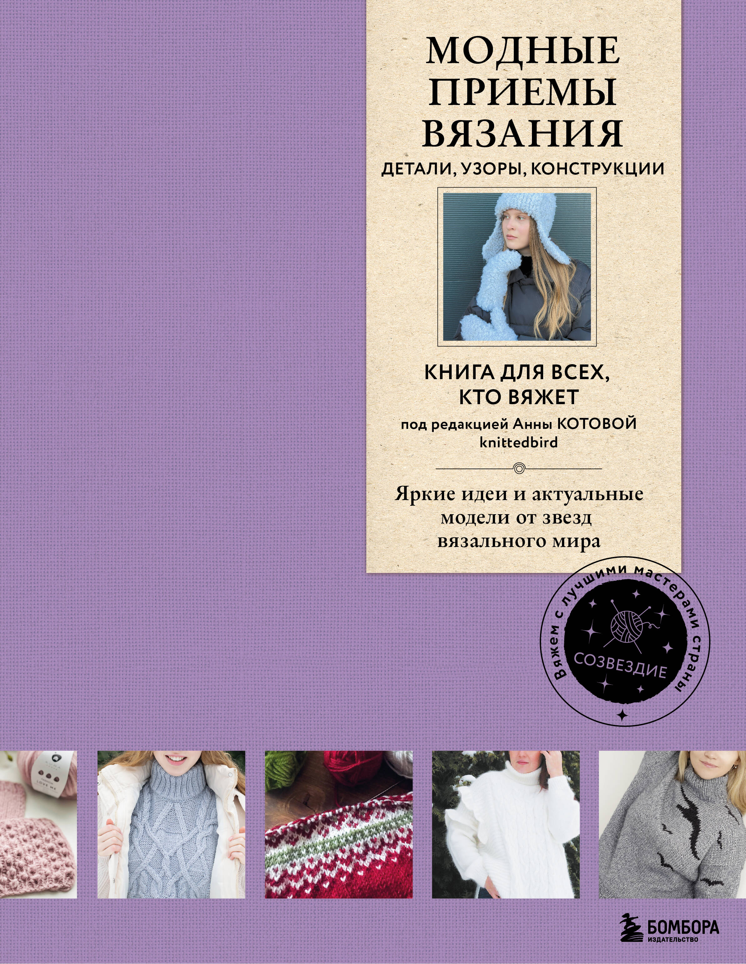 Модные приемы вязания. Детали, узоры, конструкции. Книга для всех, кто вяжет Читай-город