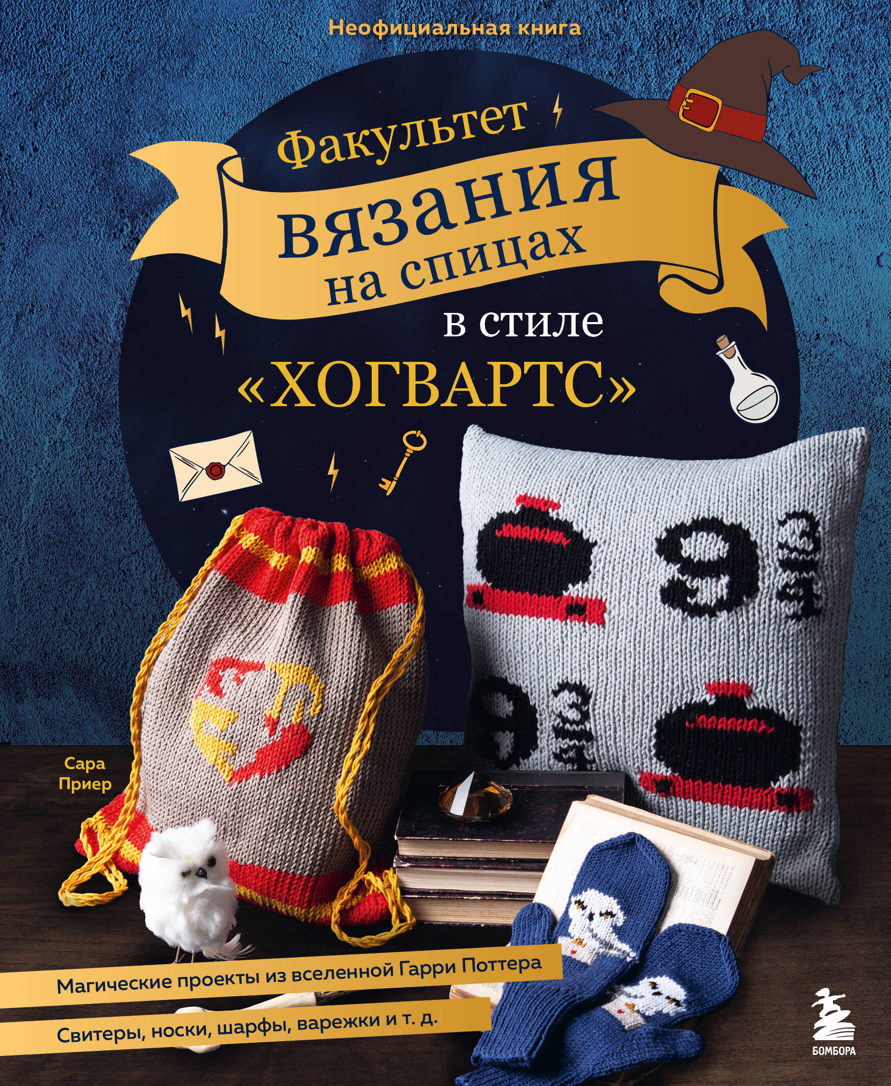Факультет вязания на спицах в стиле "Хогвартс". Магические проекты из вселенной Гарри Поттера. Неофициальная книга Читай-город