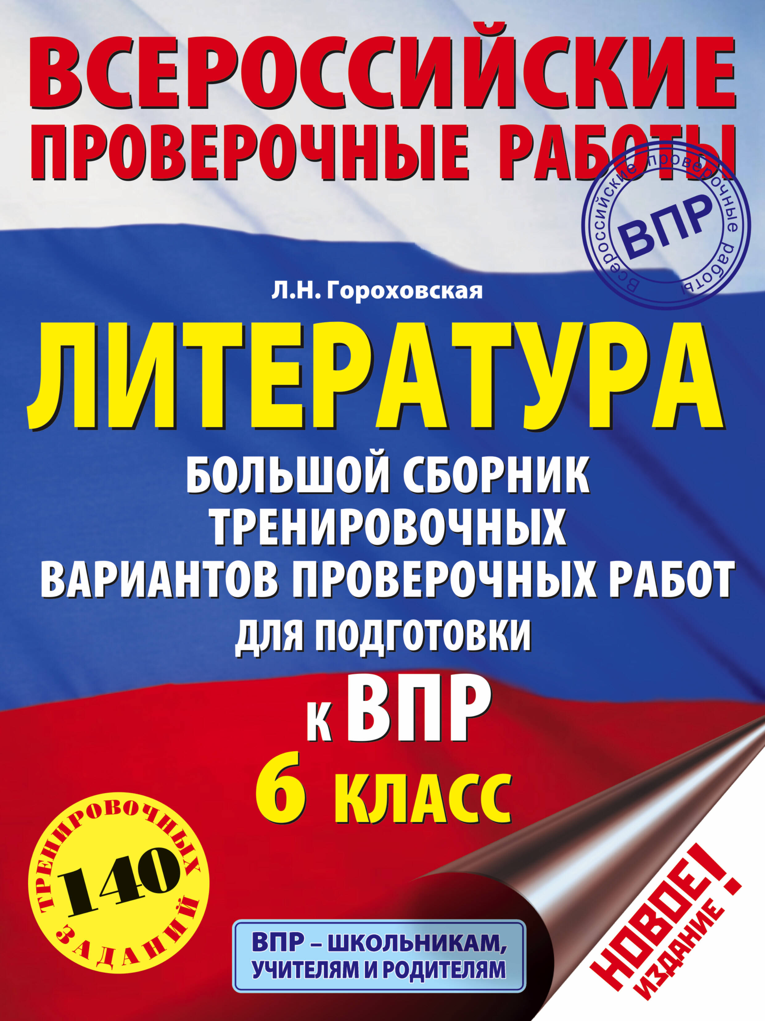Литература. Большой сборник тренировочных вариантов проверочных работ для подготовки к ВПР. 6 класс Читай-город