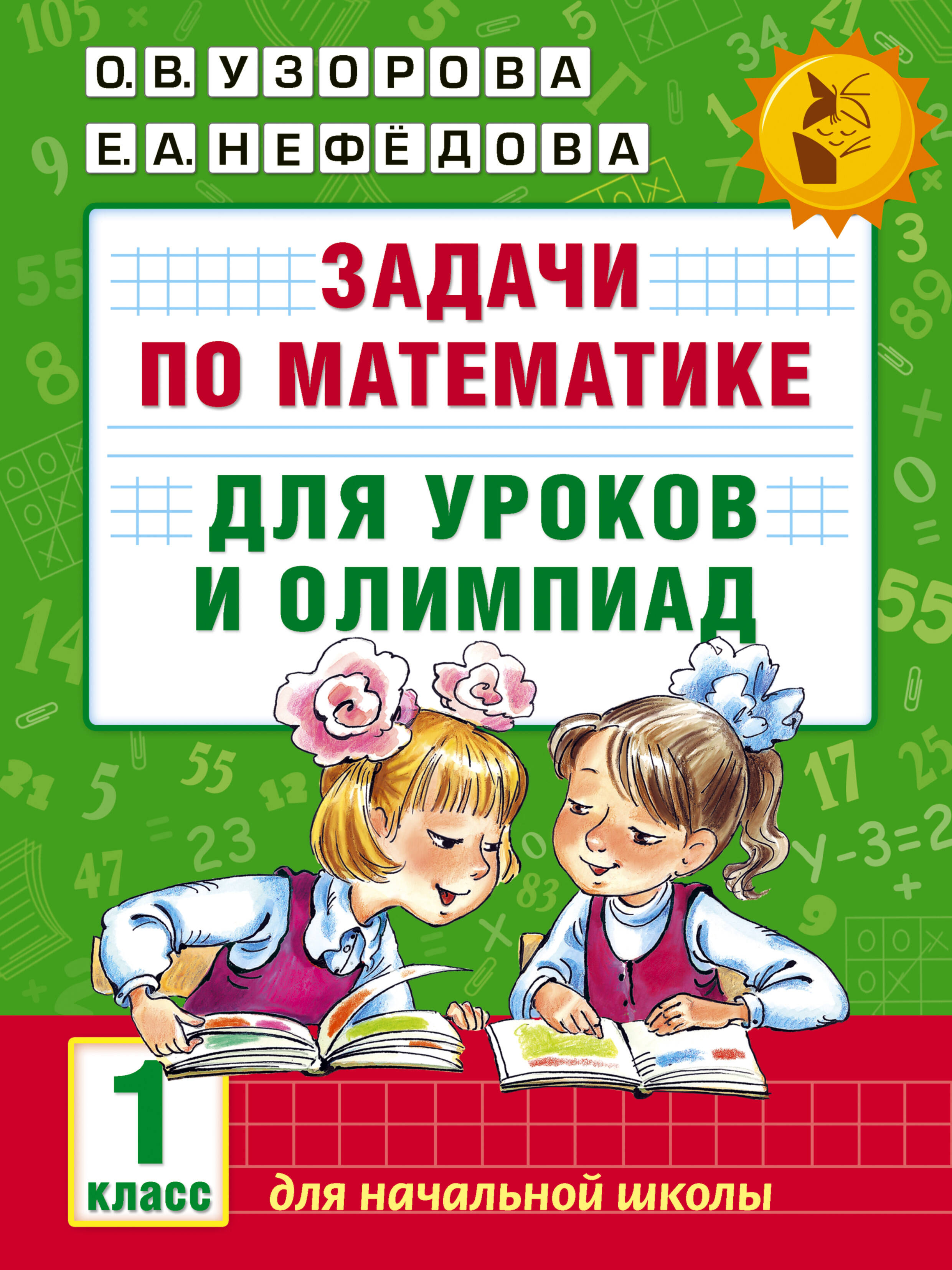 Задачи по математике для уроков и олимпиад. 1 класс Читай-город