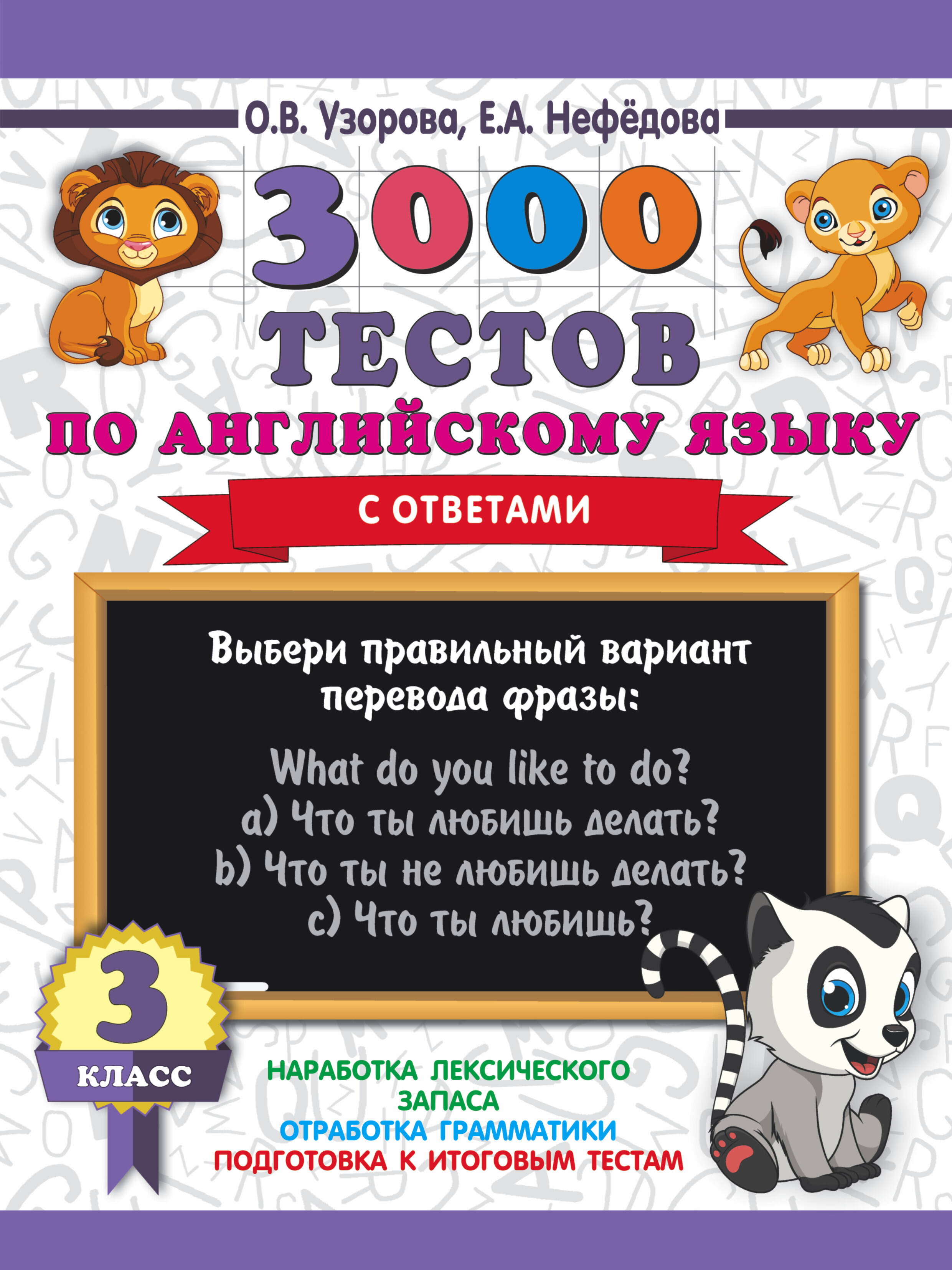 3000 тестов по английскому языку. 3 класс Читай-город