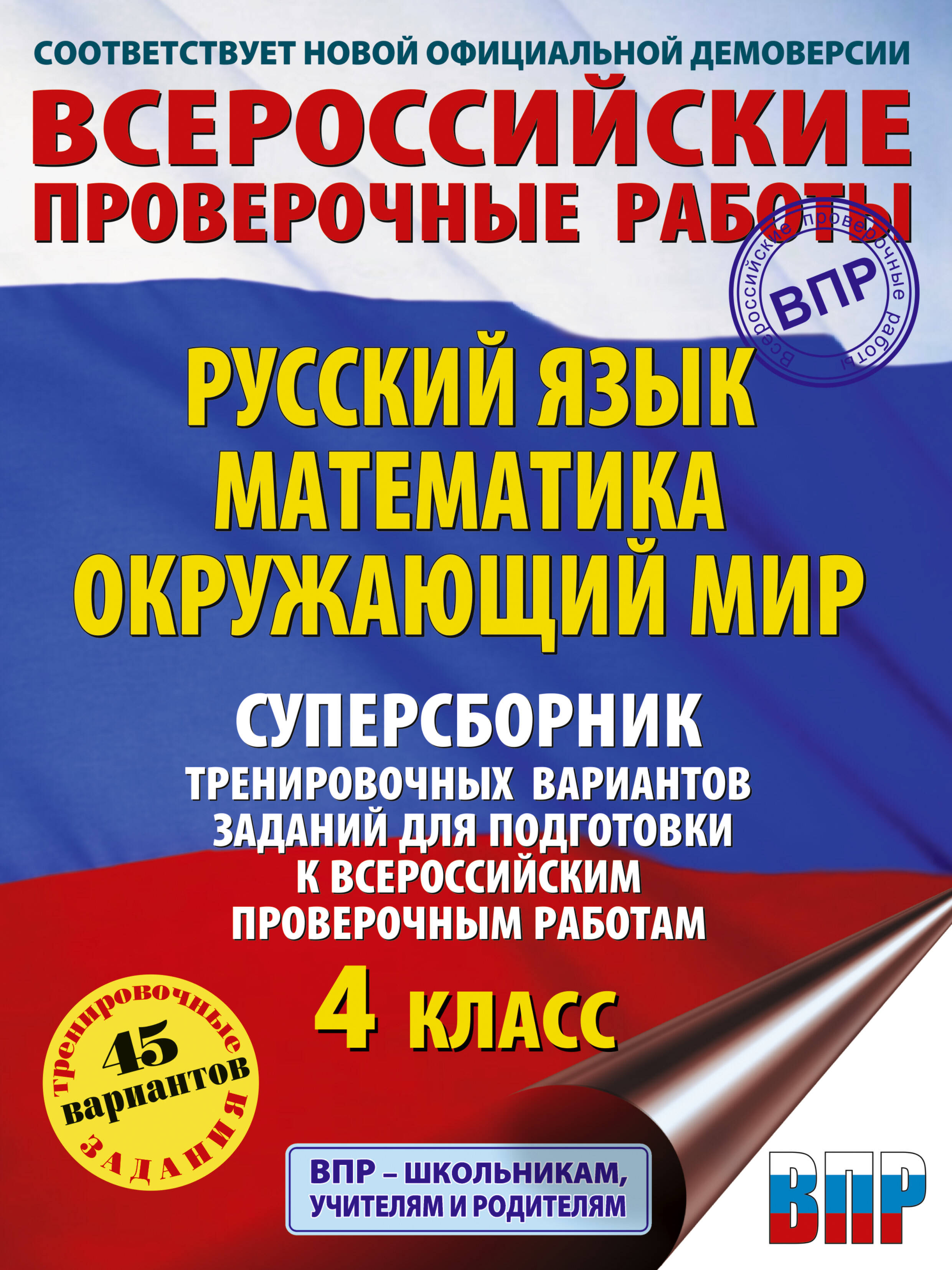 Русский язык. Математика. Окружающий мир: суперсборник тренировочных вариантов заданий для подготовки к ВПР. 4 класс Читай-город