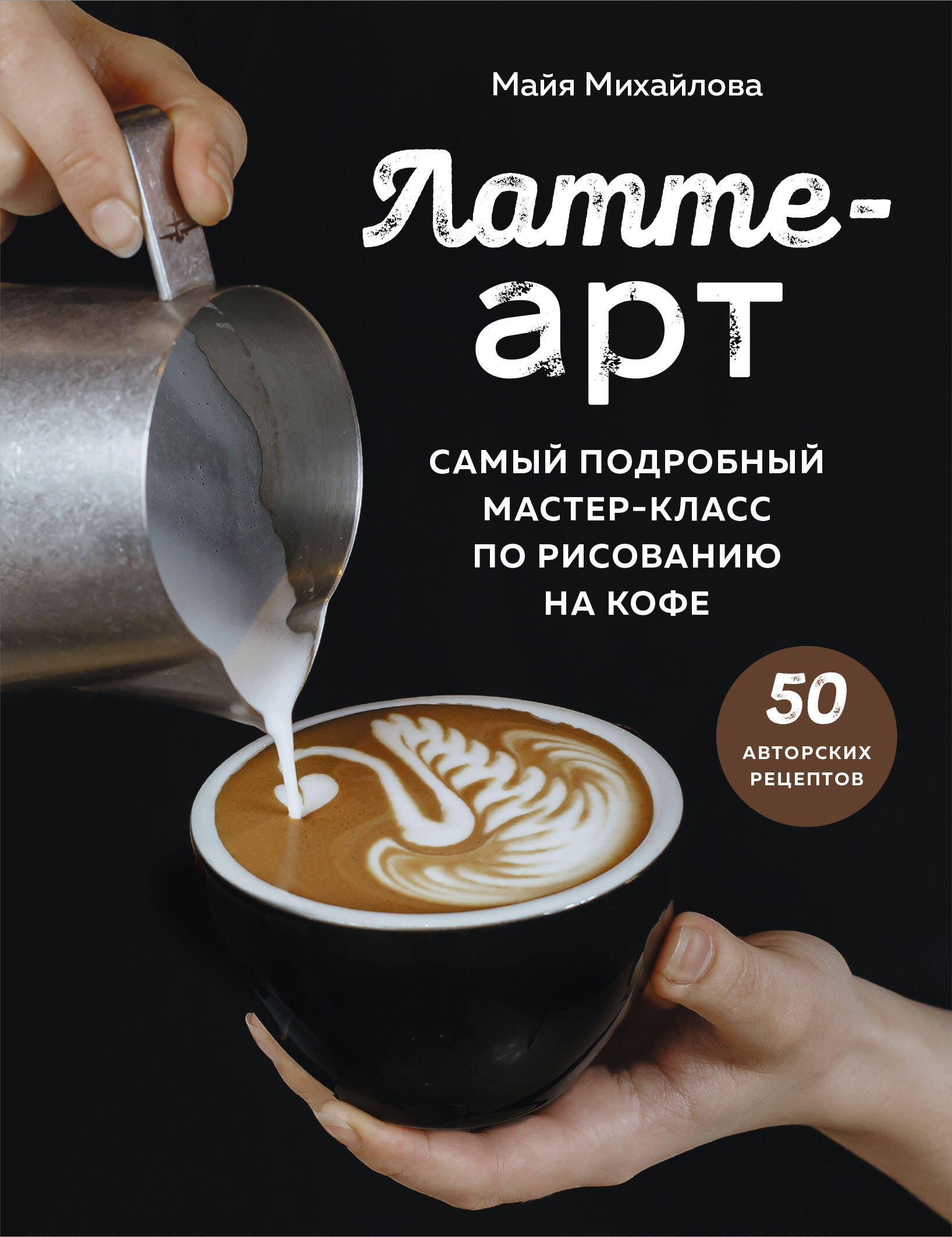 Латте-арт. Самый подробный мастер-класс по рисованию на кофе Читай-город