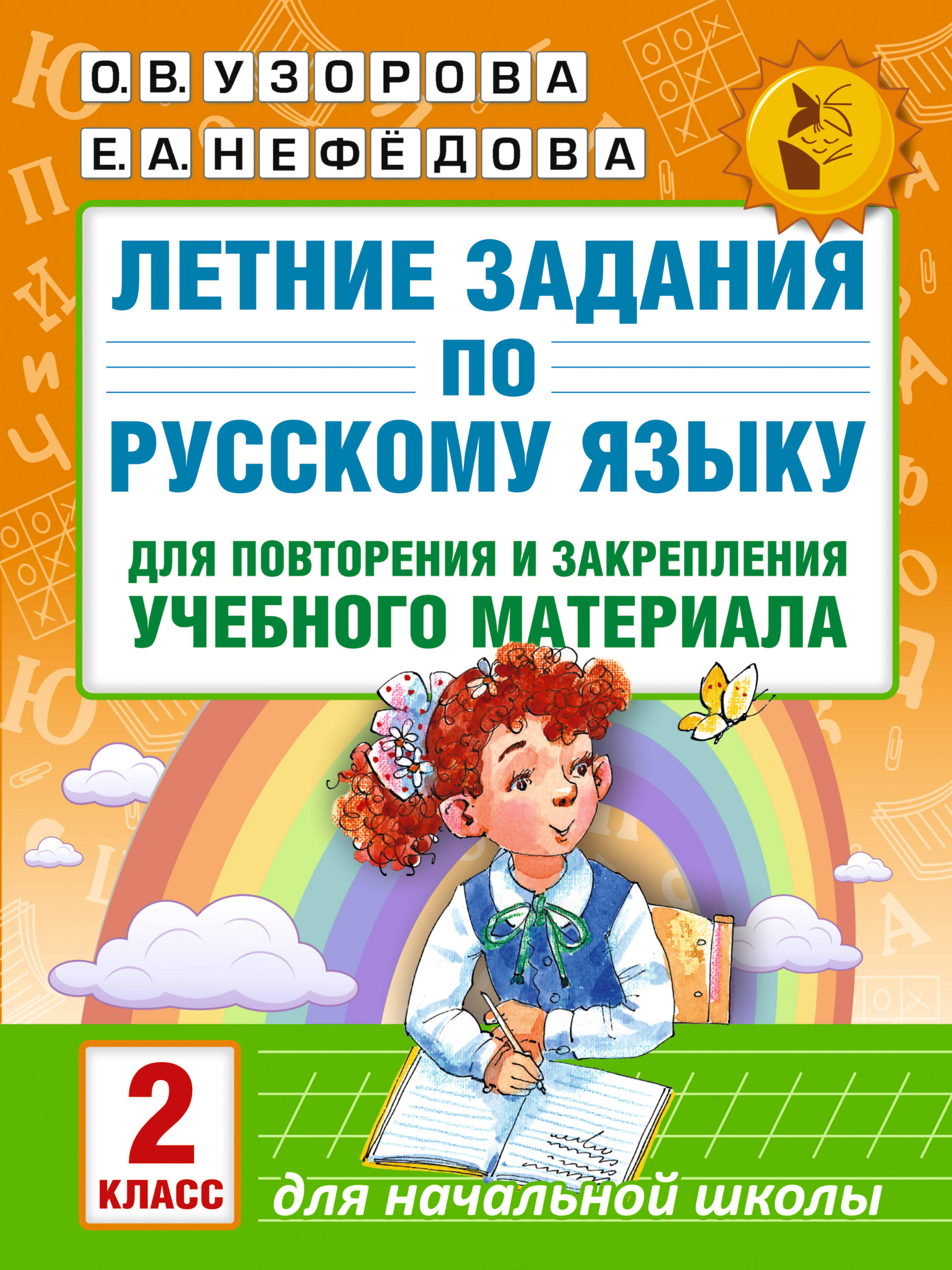 Летние задания по русскому языку для повторения и закрепления учебного материала. 2 класс Читай-город