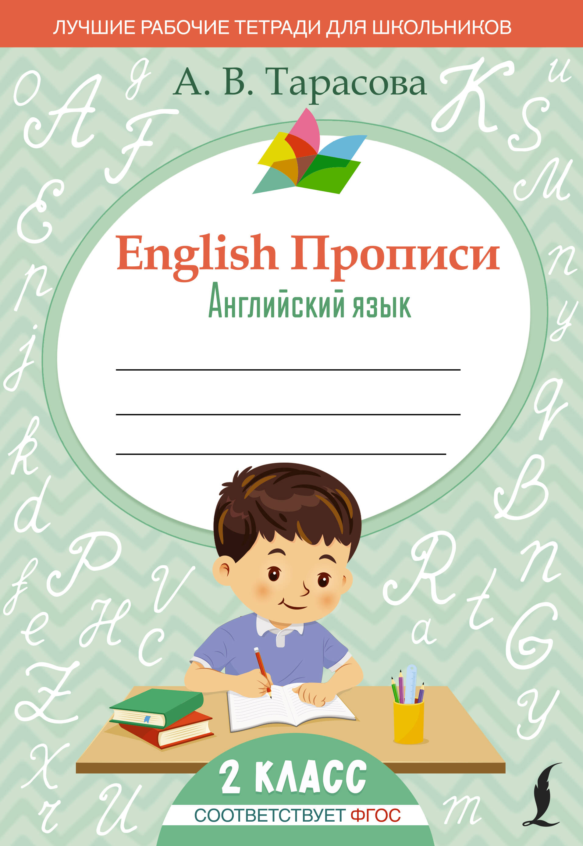 English Прописи: Английский язык. 2 класс (ФГОС) Читай-город