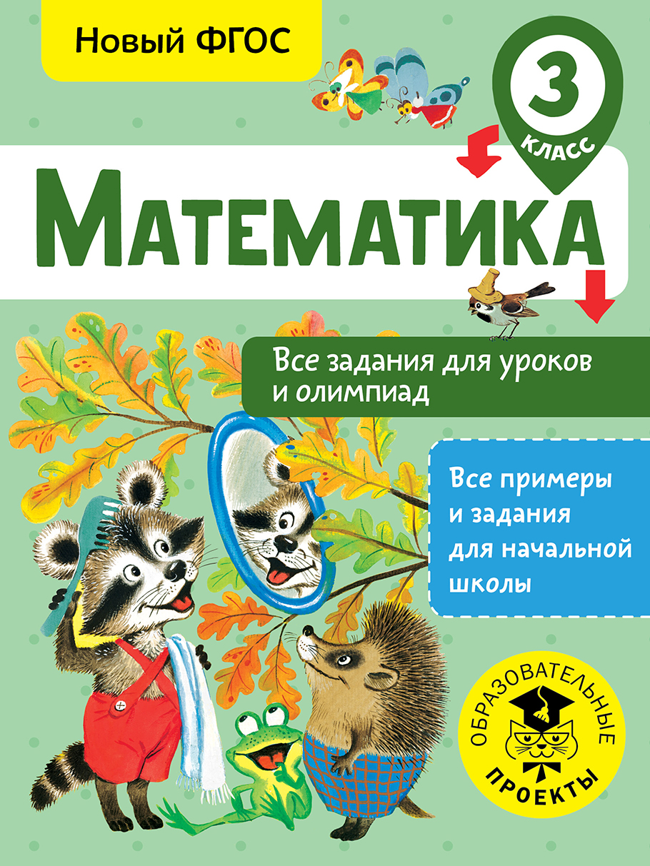 Математика. 3 класс. Все задания для уроков и олимпиад. Новый ФГОС Читай-город