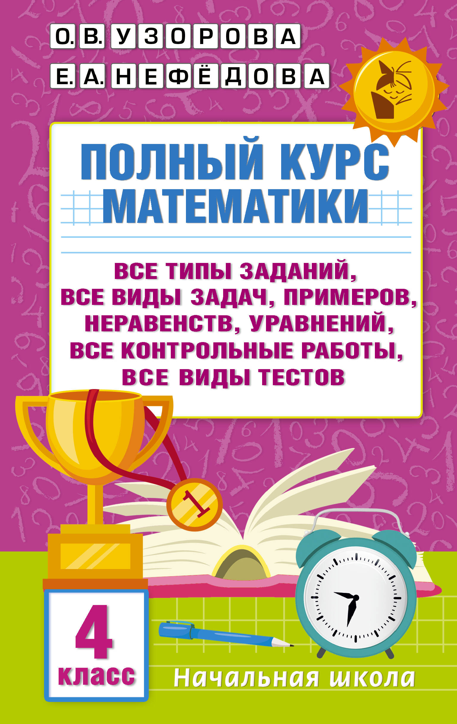 Полный курс математики. 4 класс. Все типы заданий, все виды задач, примеров, уравнений, неравенств, все контрольные работы Читай-город