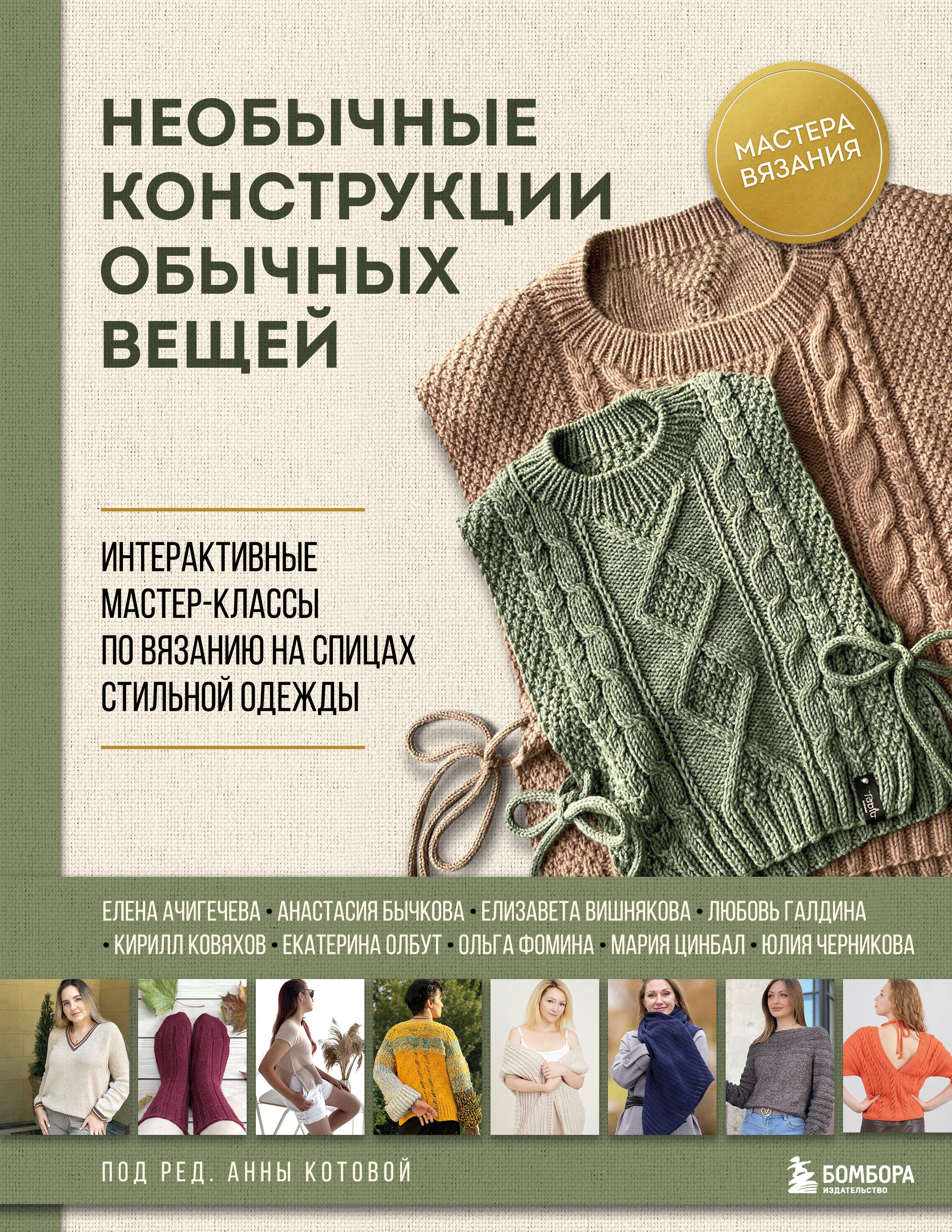 Необычные конструкции обычных вещей. Интерактивные мастер-классы по вязанию на спицах стильной одежды Читай-город
