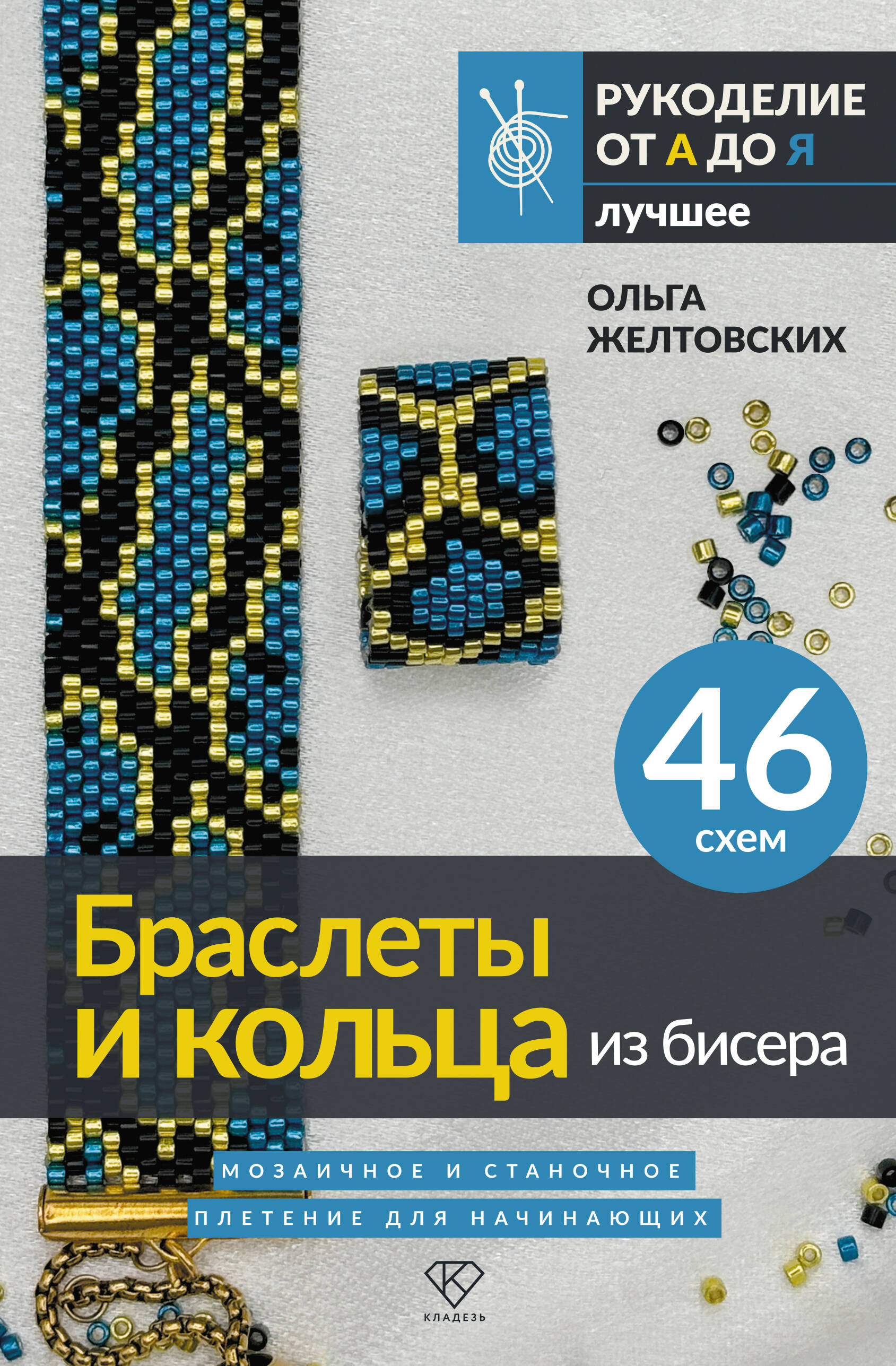 Браслеты и кольца из бисера. Мозаичное и станочное плетение для начинающих. 46 схем Читай-город