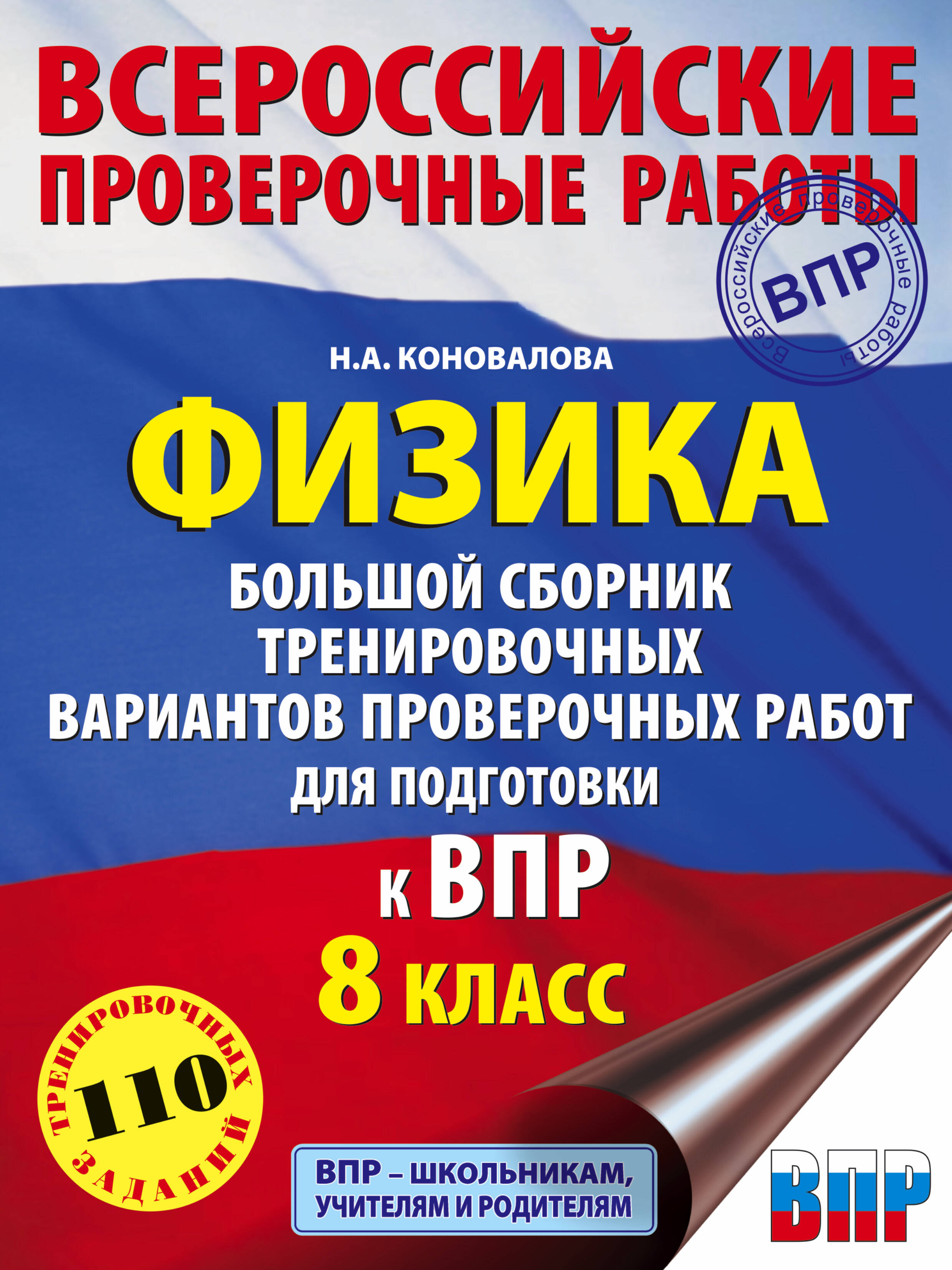 Физика. Большой сборник тренировочных вариантов проверочных работ для подготовки к ВПР. 8 класс Читай-город