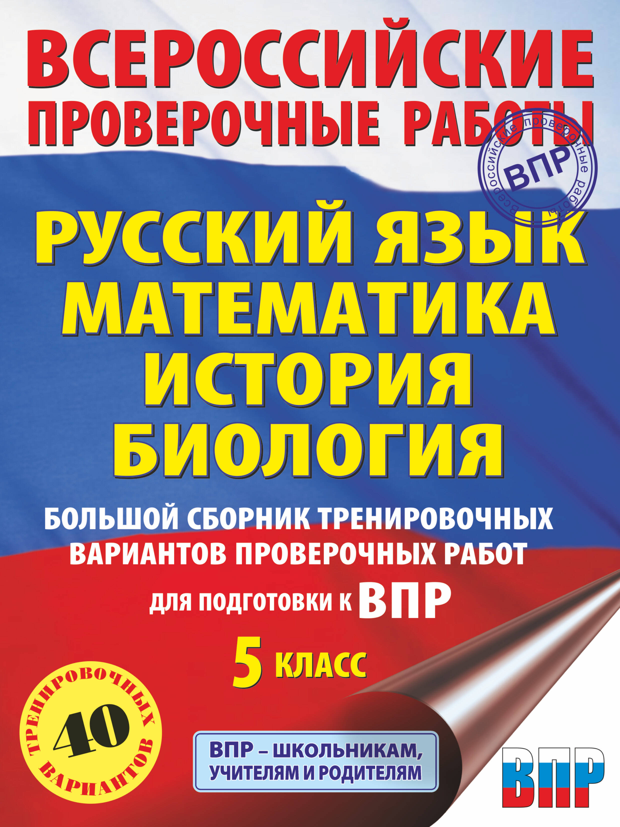 Большой сборник тренировочных вариантов проверочных работ для подготовки к ВПР. 5 класс (40 вариантов). Русский язык. Математика. История. Биология. Читай-город