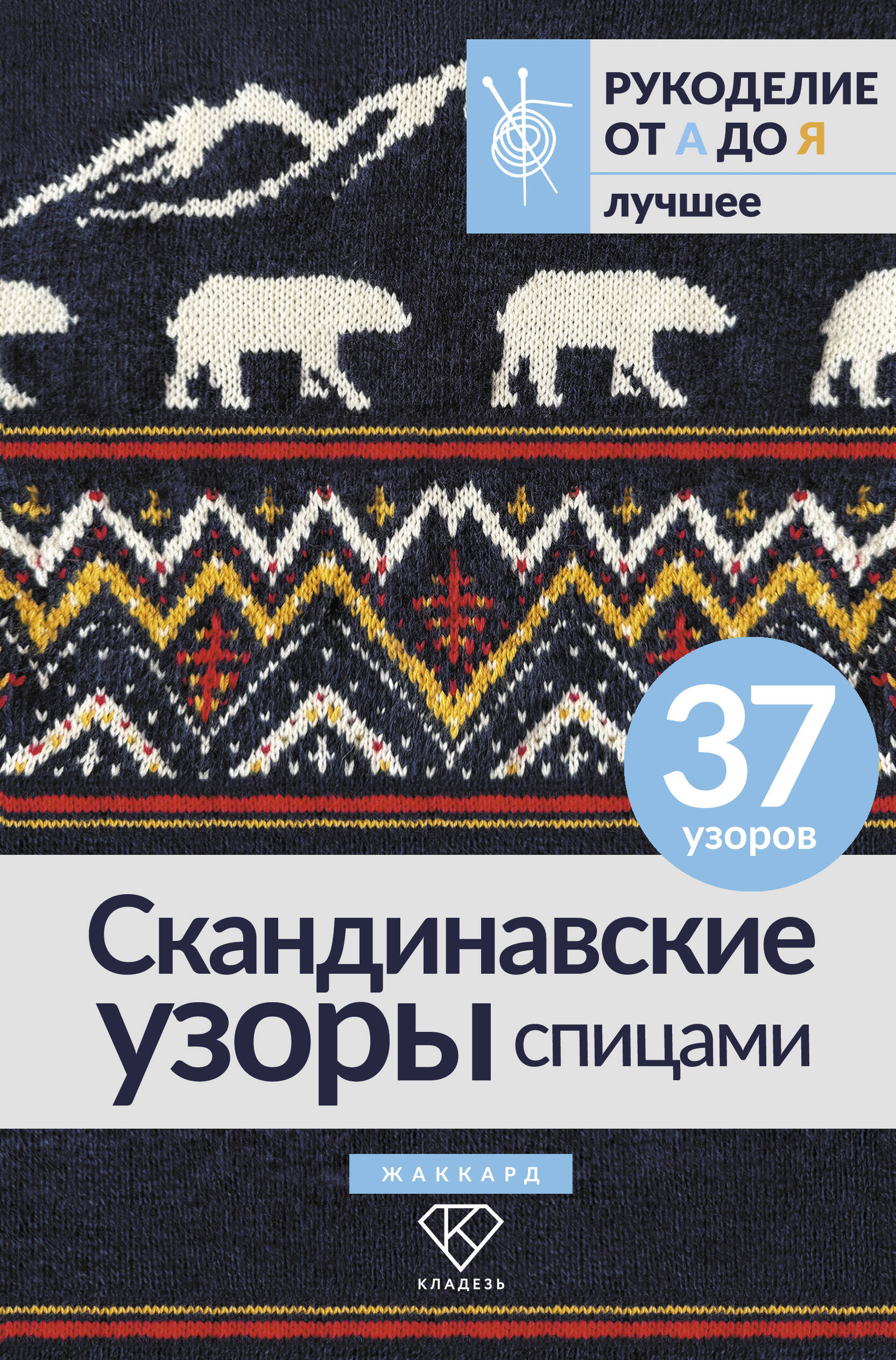 Скандинавские узоры спицами. Жаккард Читай-город