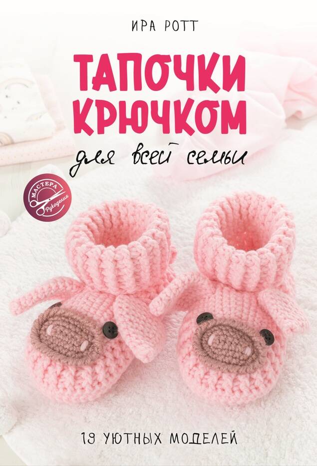 Тапочки крючком для всей семьи Читай-город