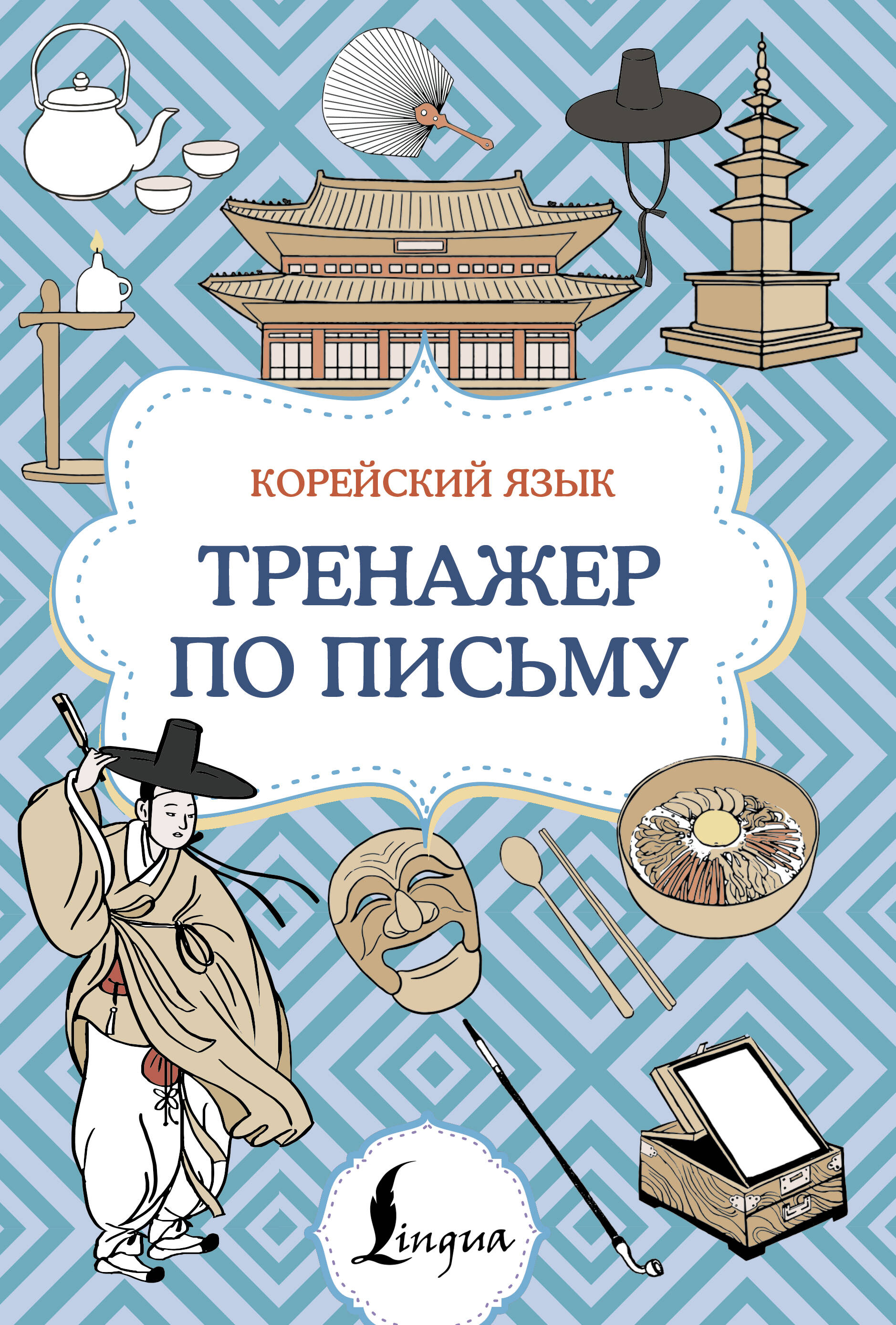Корейский язык. Тренажер по письму Читай-город