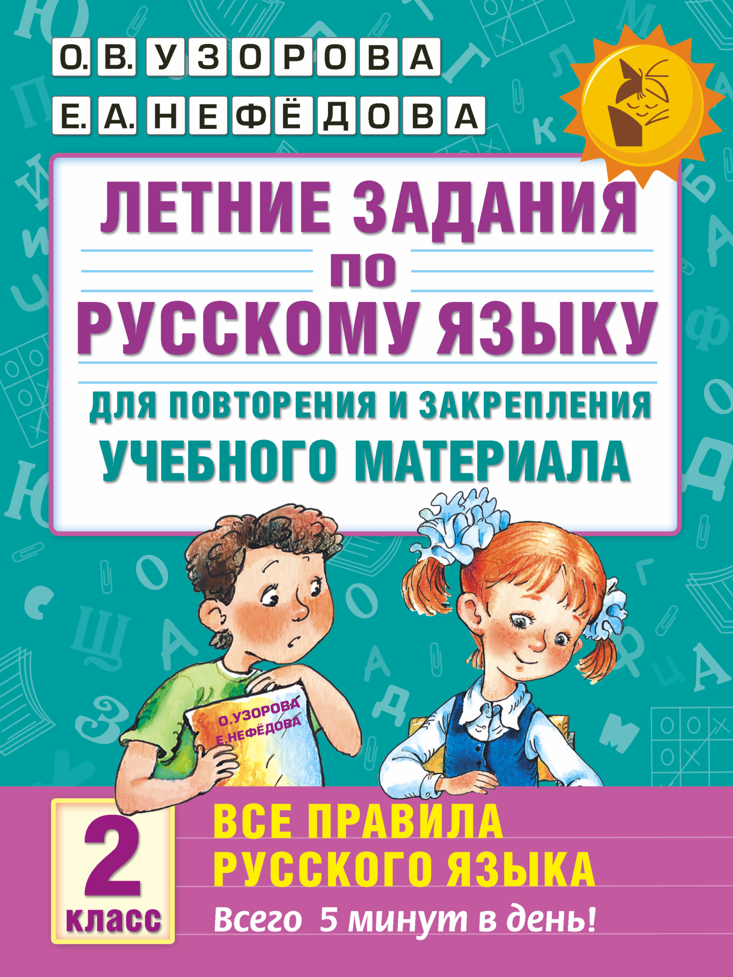 Летние задания по русскому языку для повторения и закрепления учебного материала. Все правила русского языка. 2 класс Читай-город