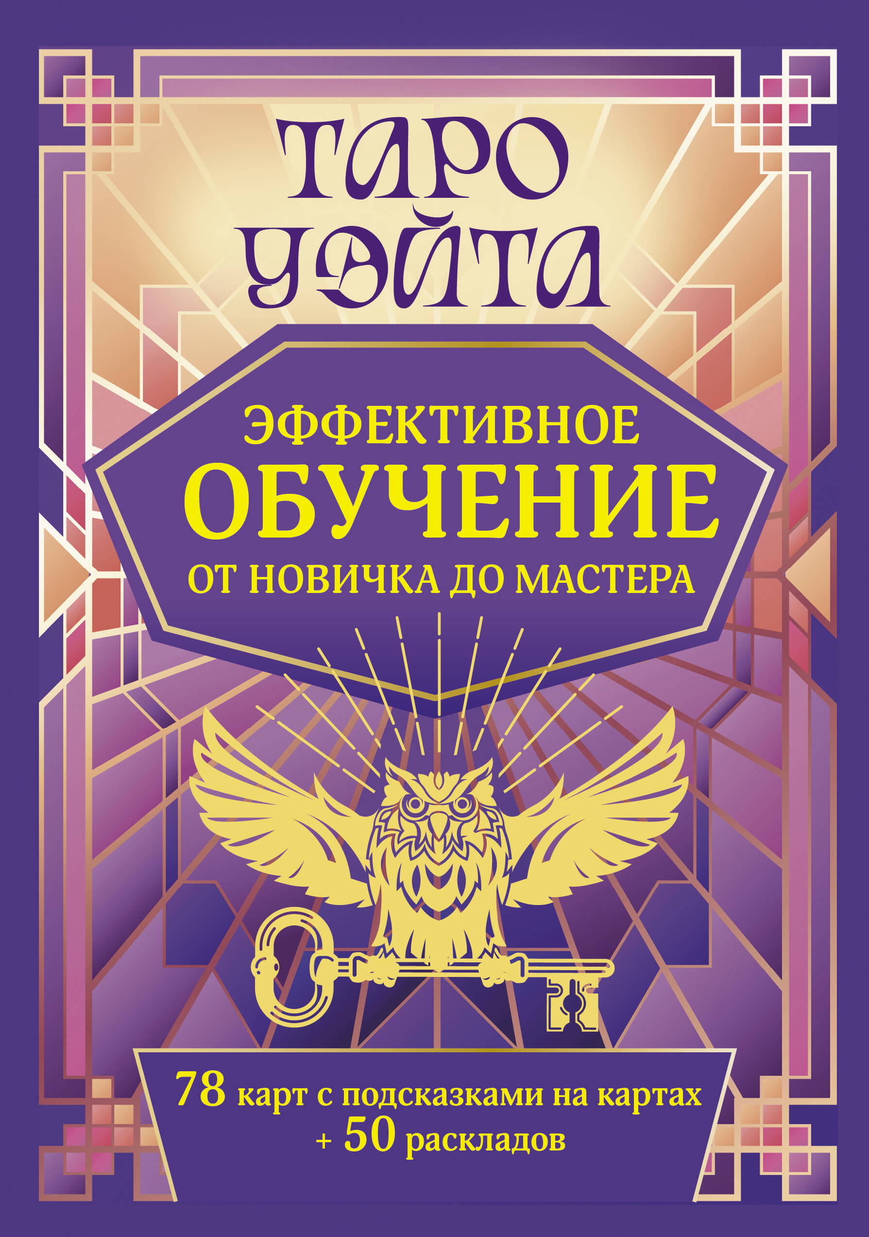 Таро Уэйта. Эффективное обучение: от новичка до мастера. 78 карт с подсказками на картах + 50 раскладов Читай-город