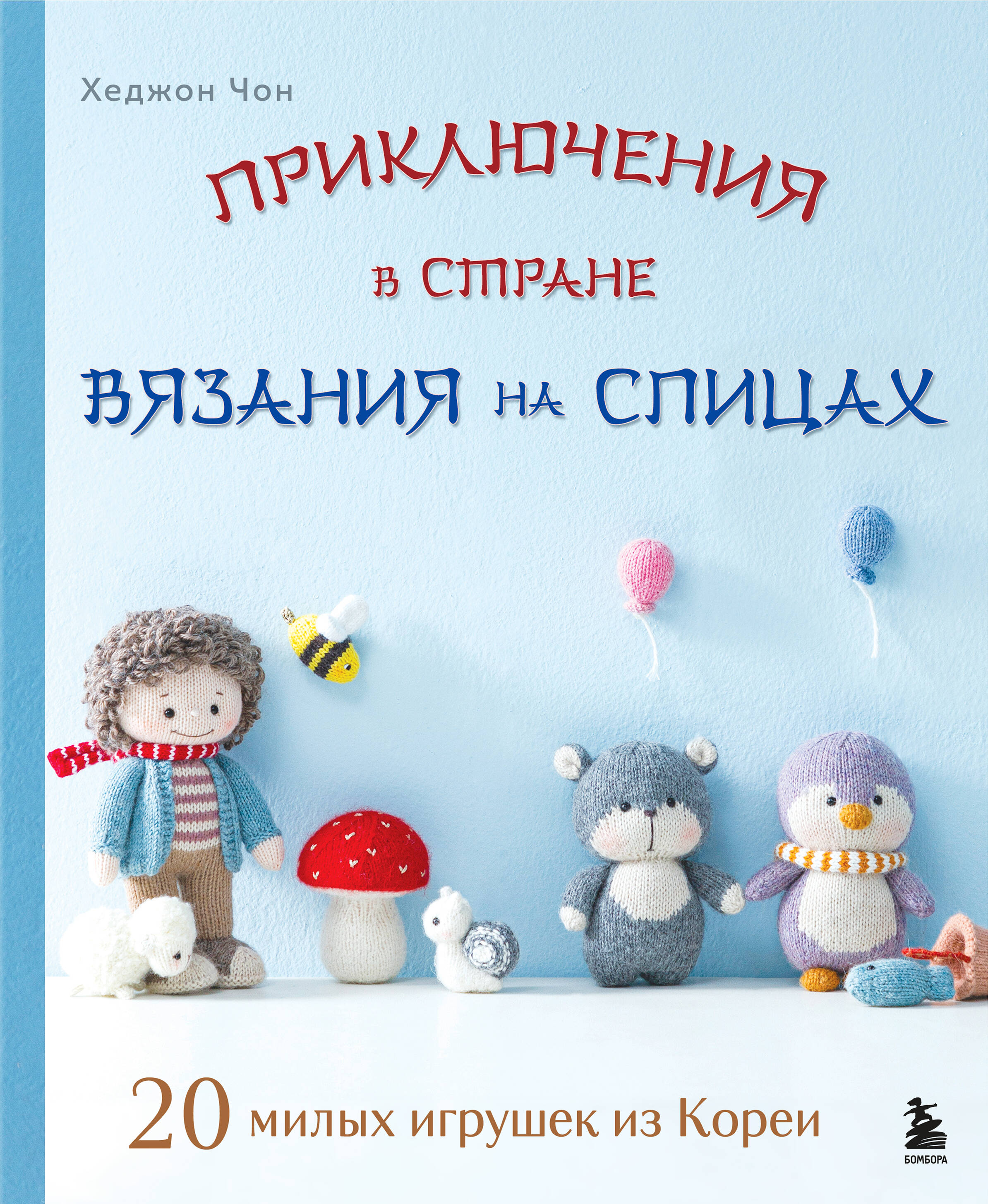 Приключения в стране вязания на спицах. 20 милых игрушек из Кореи Читай-город