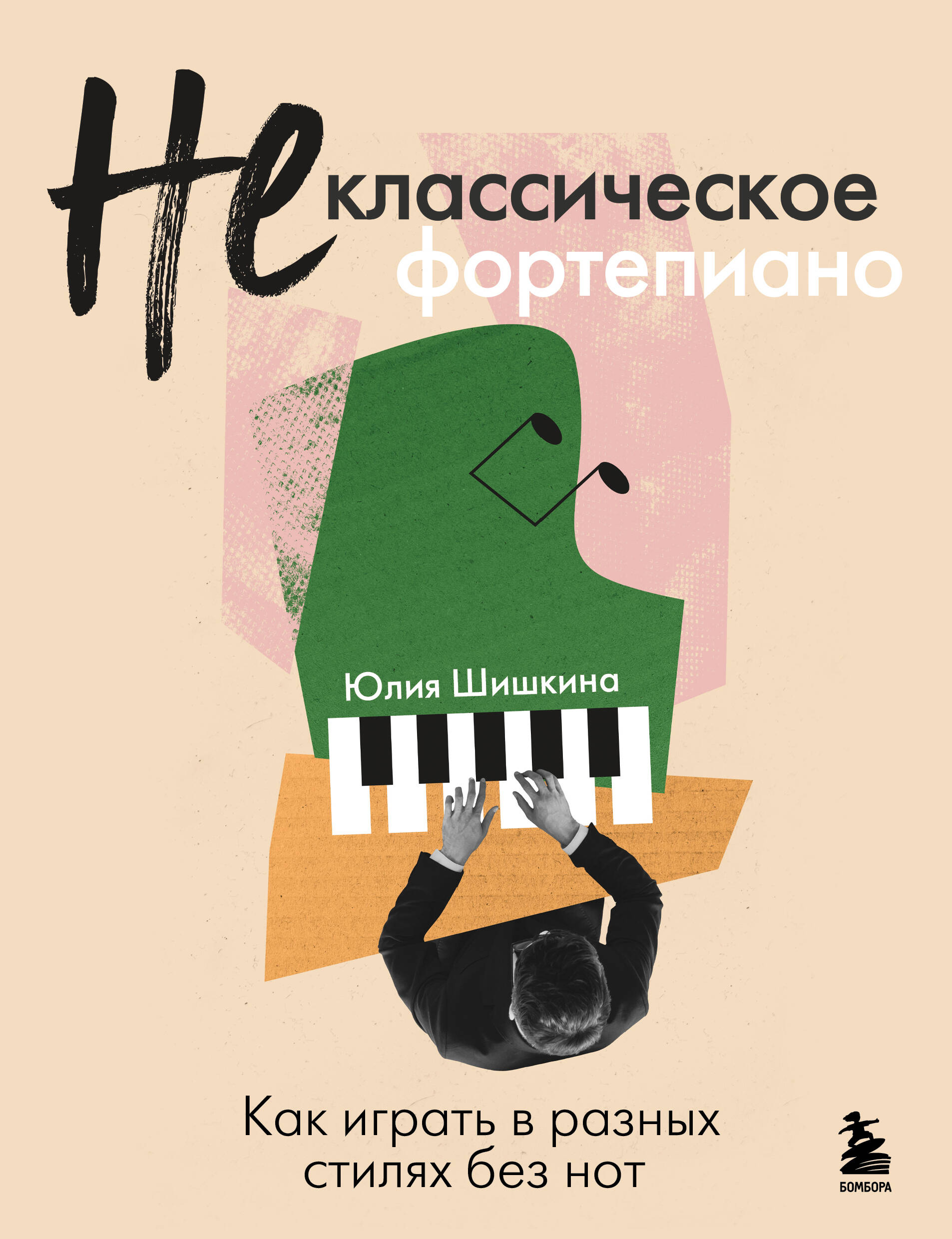 Не классическое фортепиано. Как играть в разных стилях без нот Читай-город