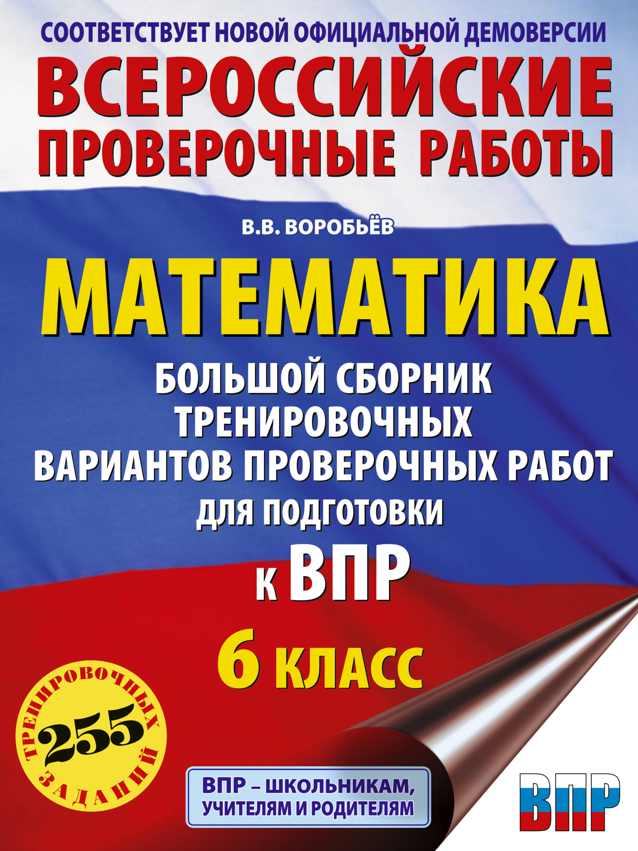 Математика: большой сборник тренировочных вариантов проверочных работ для подготовки к ВПР: 6 класс Читай-город