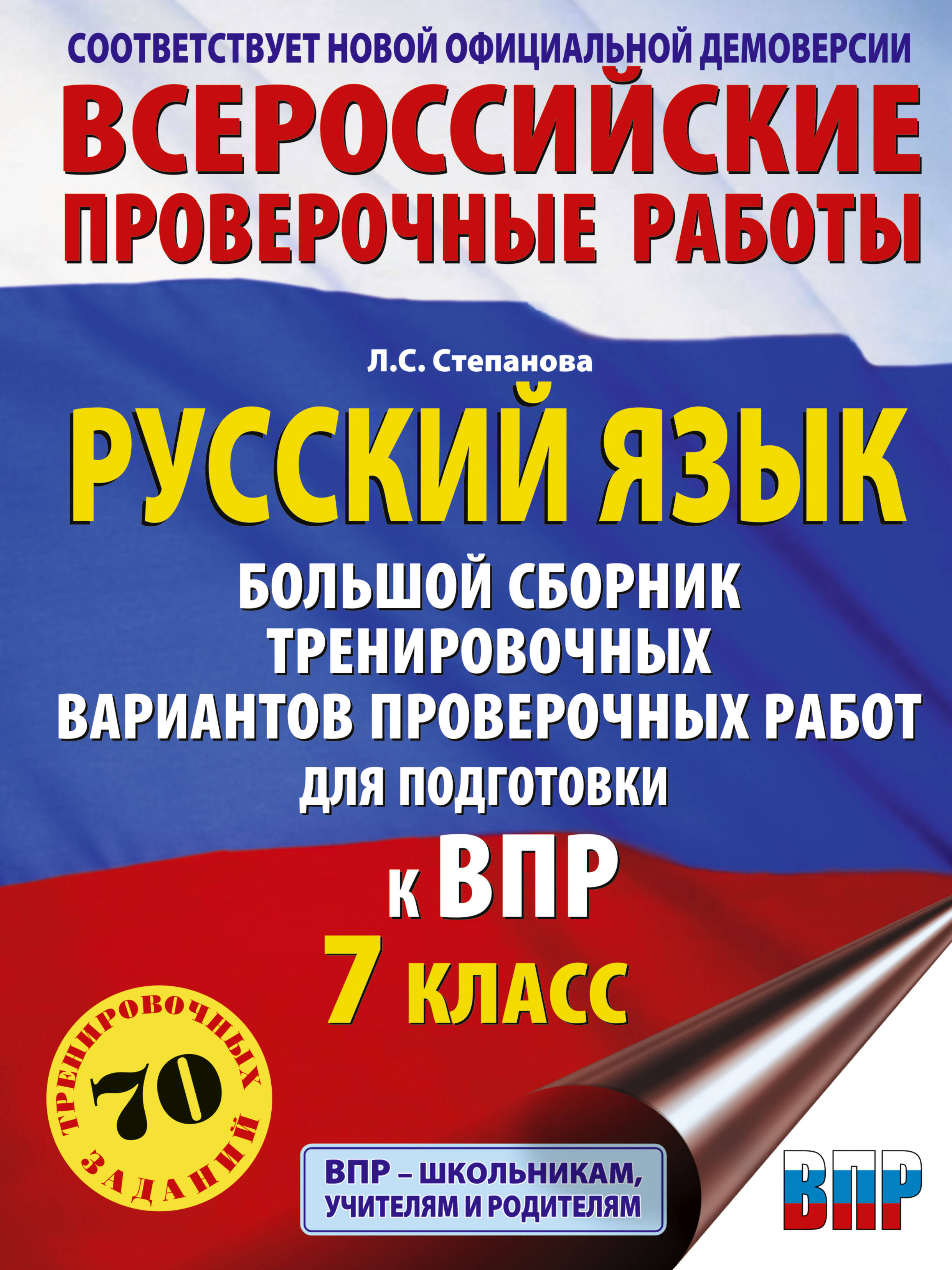Русский язык. Большой сборник тренировочных вариантов проверочных работ для подготовки к ВПР. 7 класс Читай-город