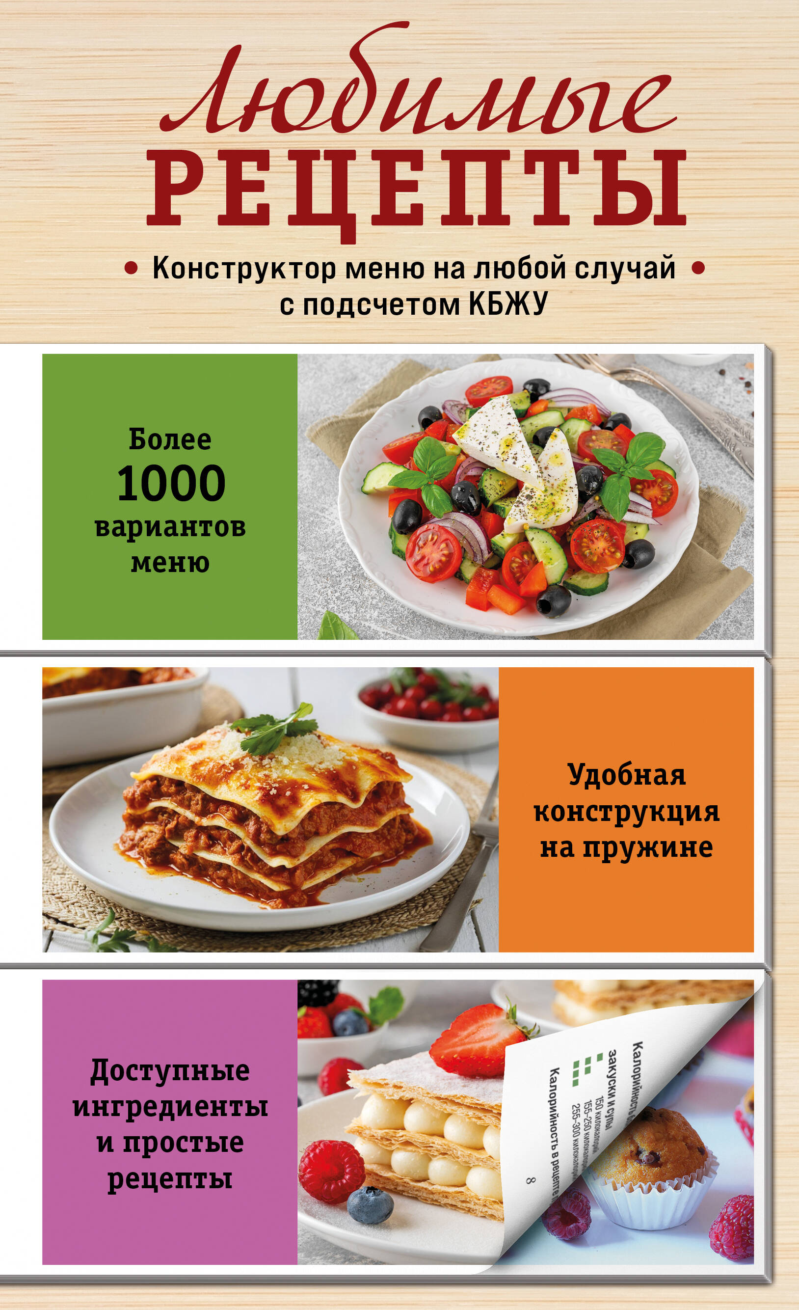 Любимые рецепты. Конструктор меню на любой случай Читай-город