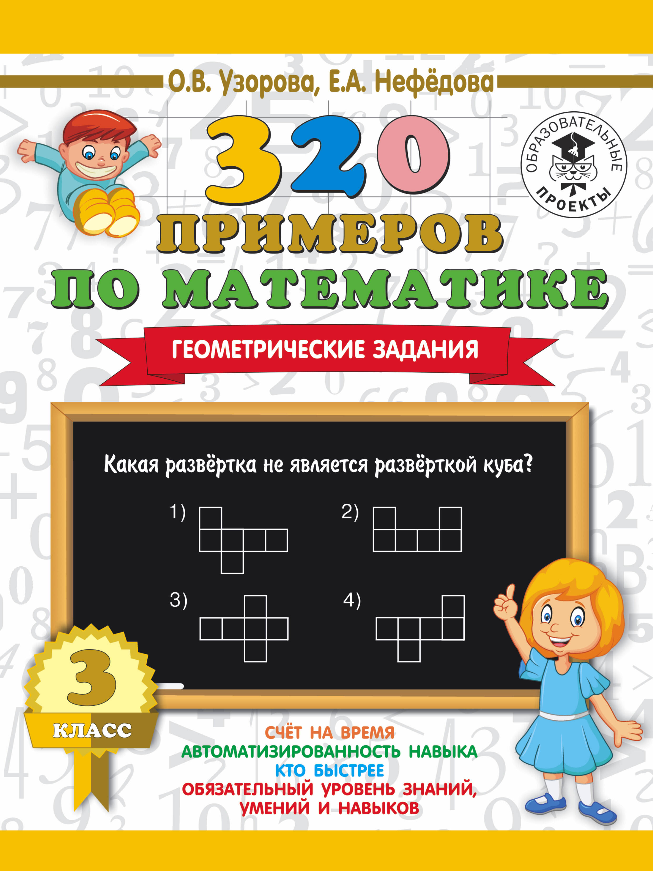 320 примеров по математике. Геометрические задания. 3 класс. Читай-город
