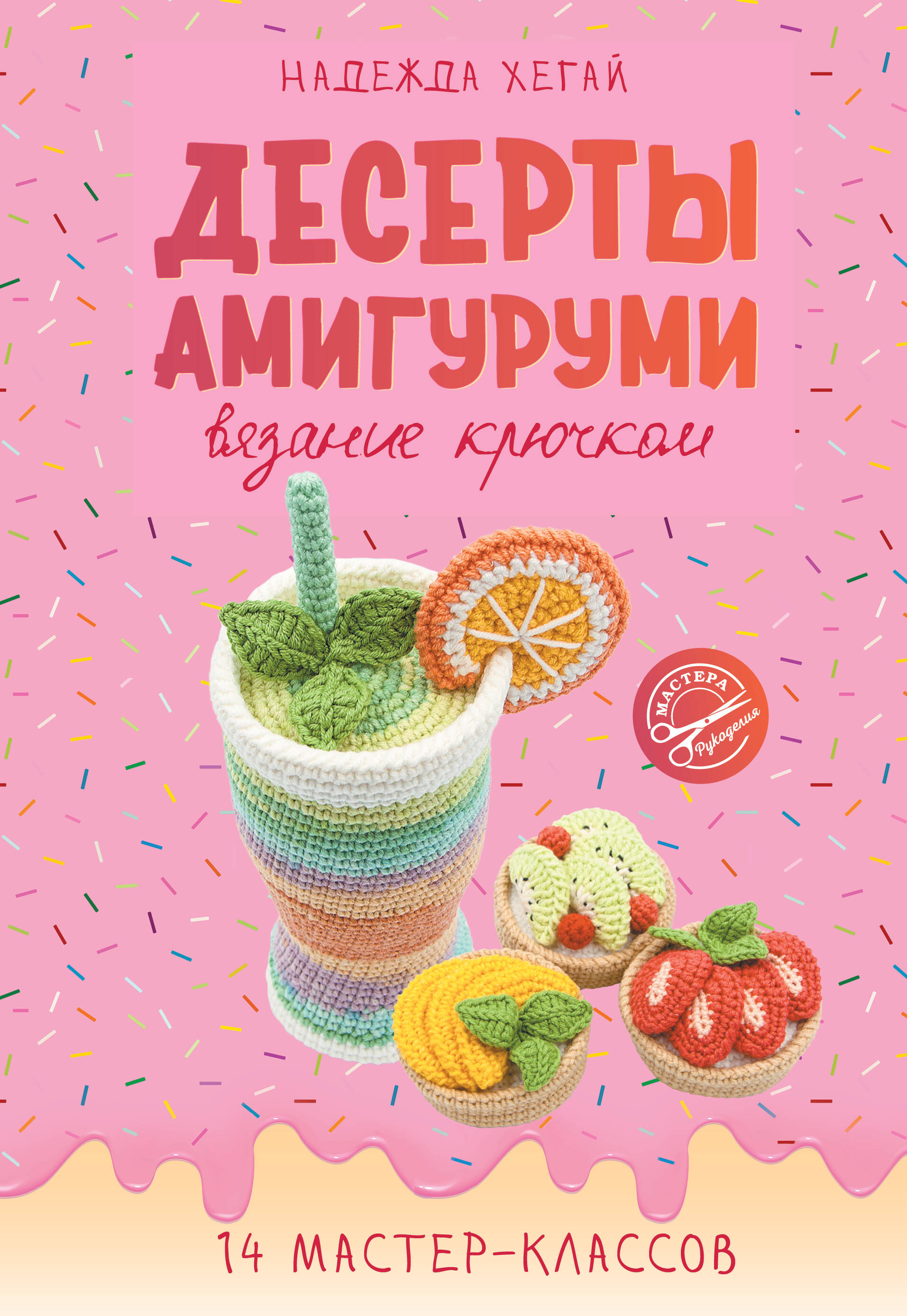 Десерты амигуруми. Вязание крючком Читай-город