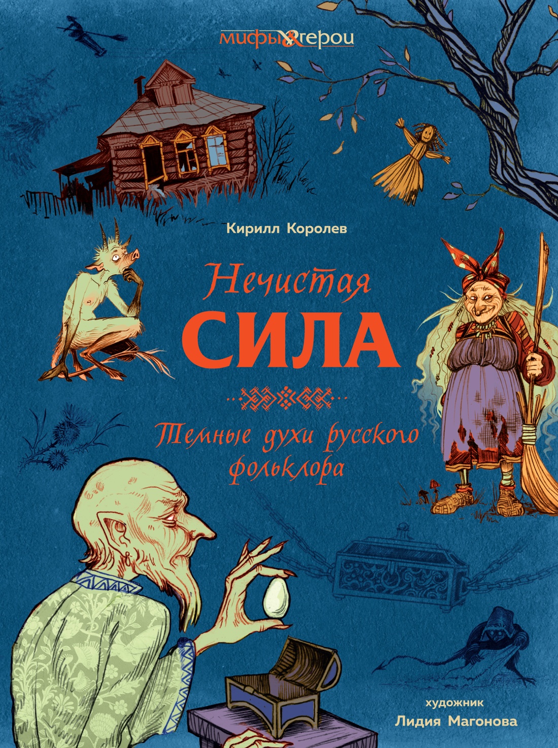 Нечистая сила. Темные духи русского фольклора Читай-город