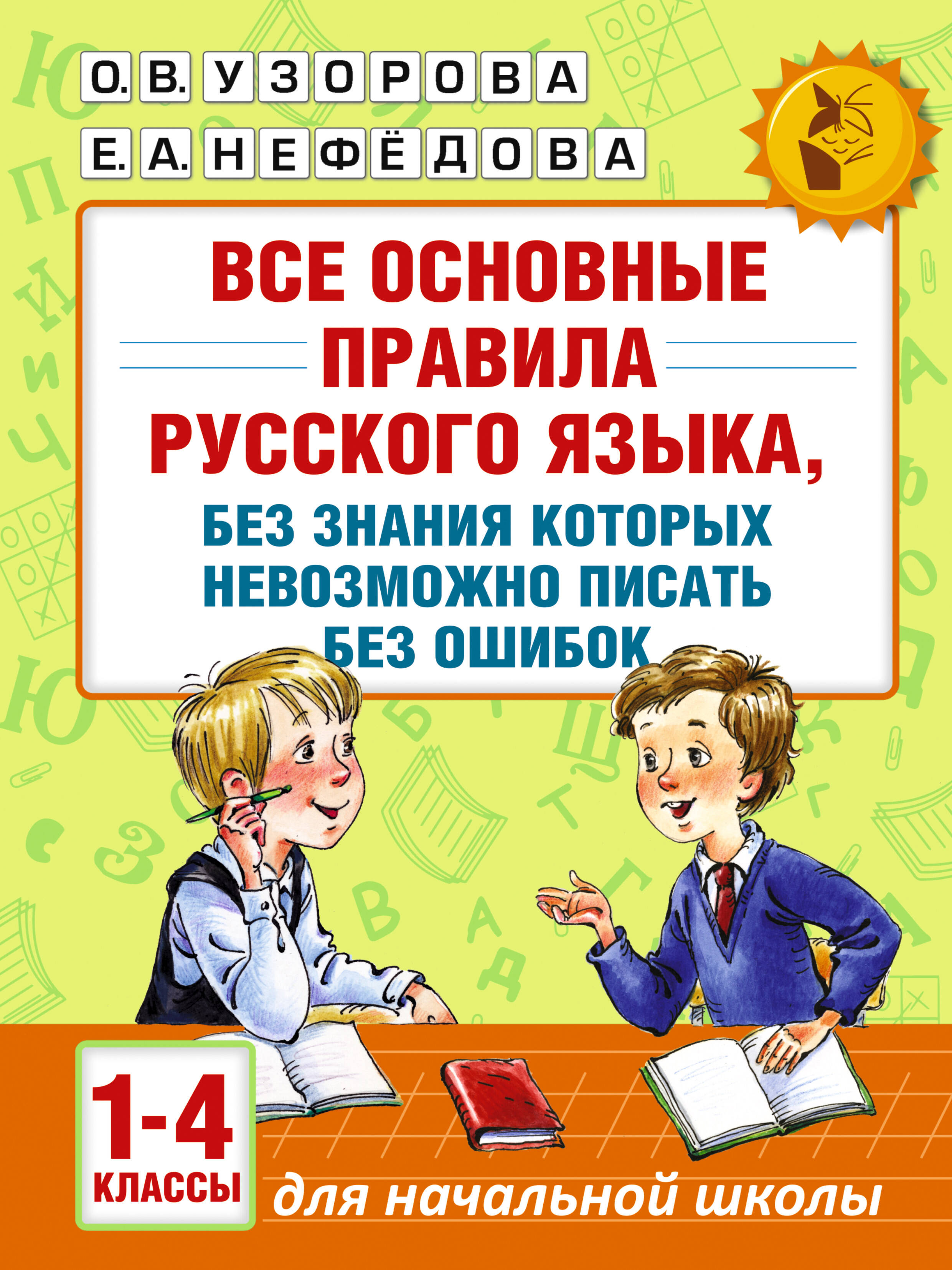 АкмНачОбр(бол).п/рус.яз.1-4кл.Все основные правила, без знания которых невозможно писать без ошибок Читай-город
