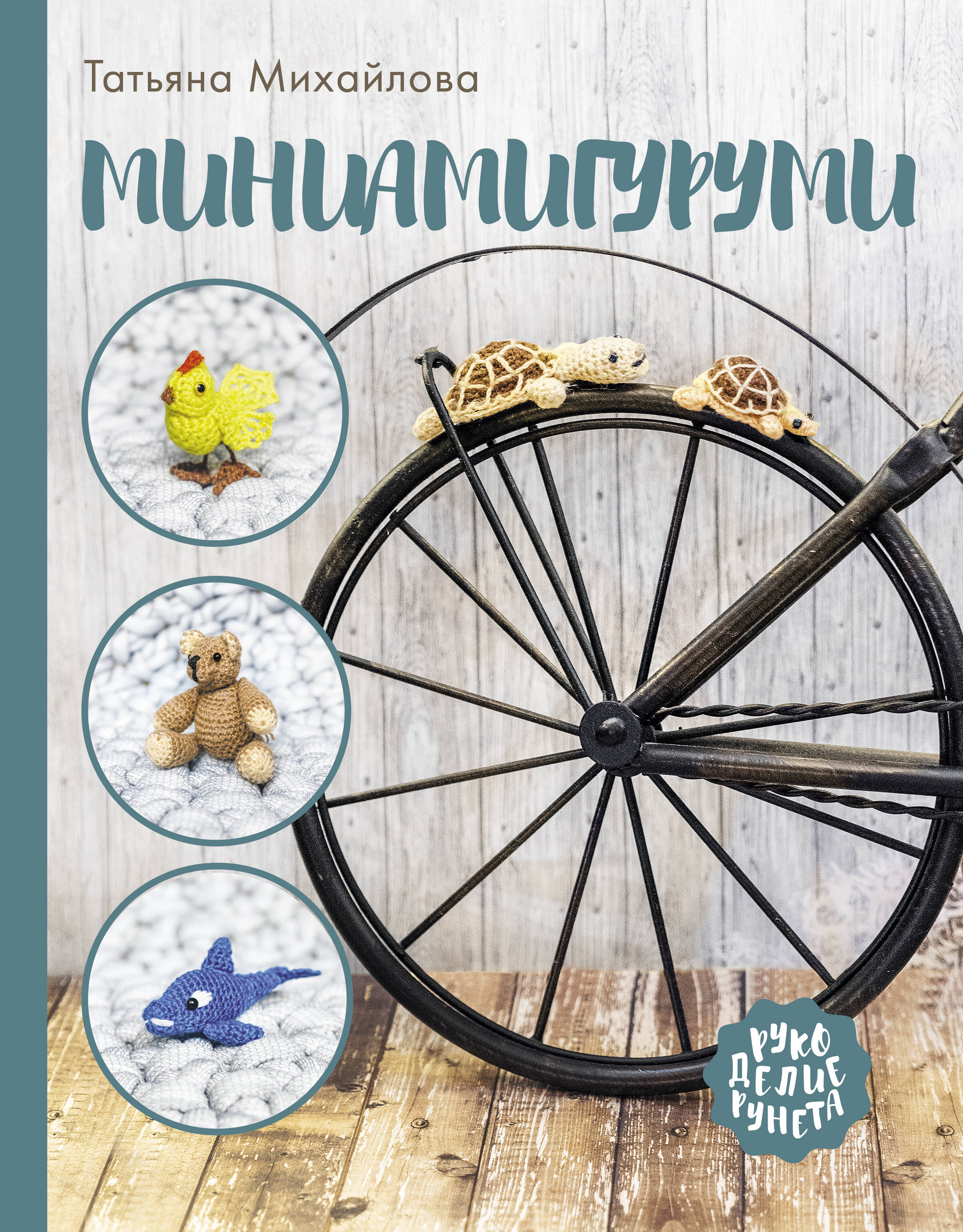 Миниамигуруми Читай-город