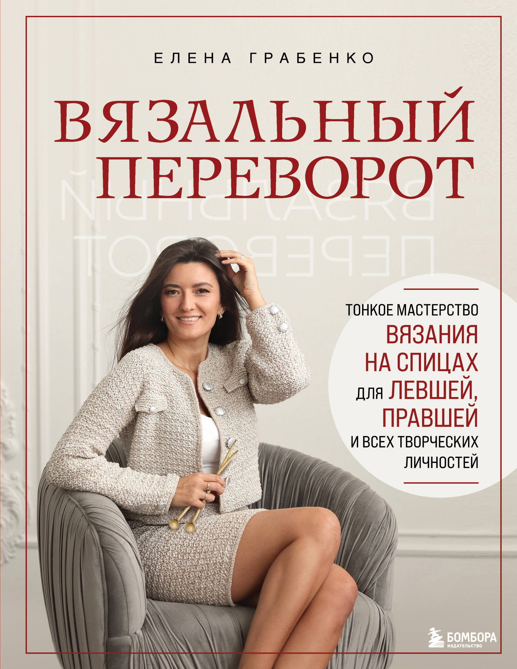 Вязальный переворот. Тонкое мастерство вязания на спицах для ЛЕВШЕЙ, ПРАВШЕЙ и всех творческих личностей Читай-город