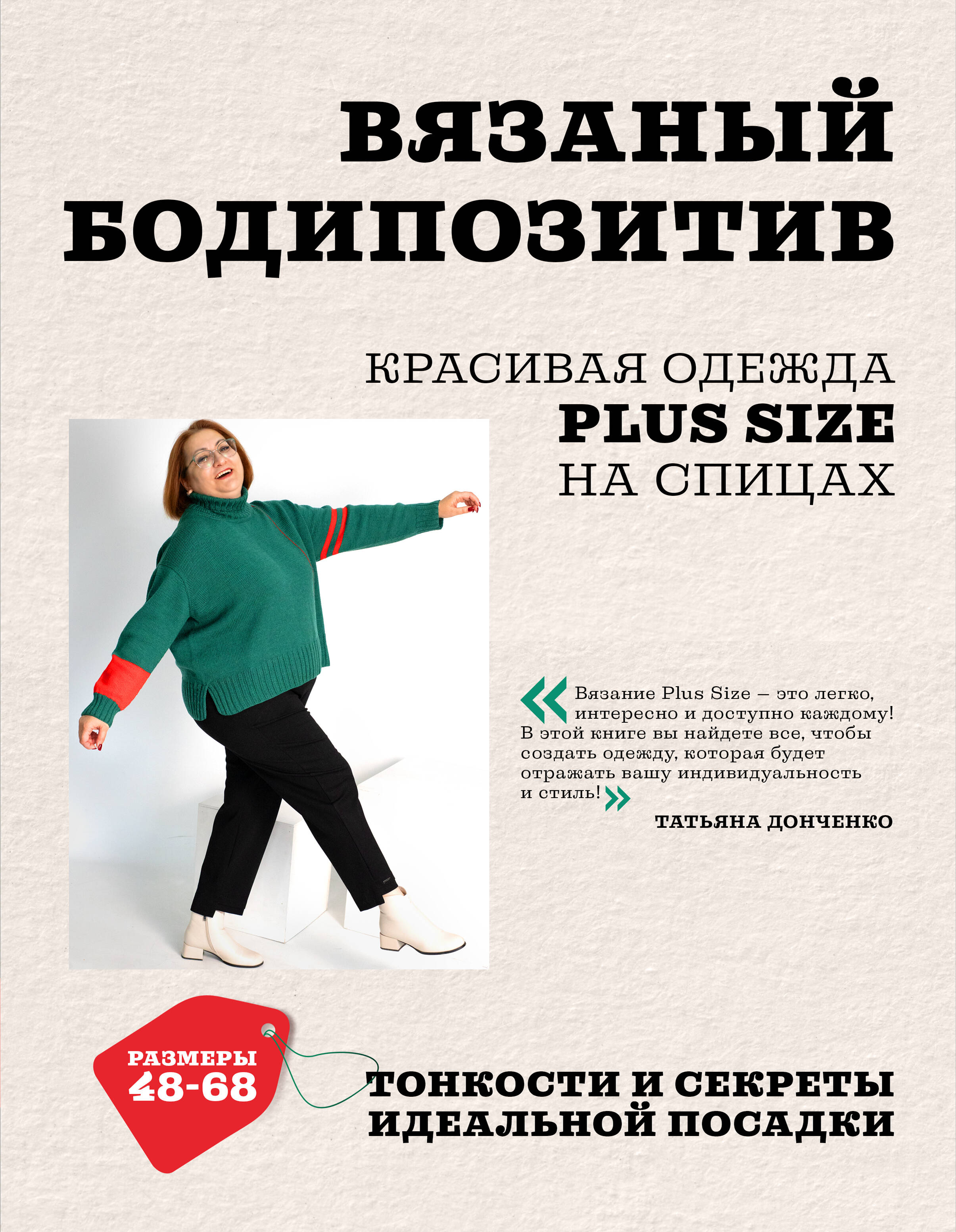 Вязаный БОДИПОЗИТИВ. Красивая одежда Plus Size на спицах. Тонкости и секреты идеальной посадки Читай-город