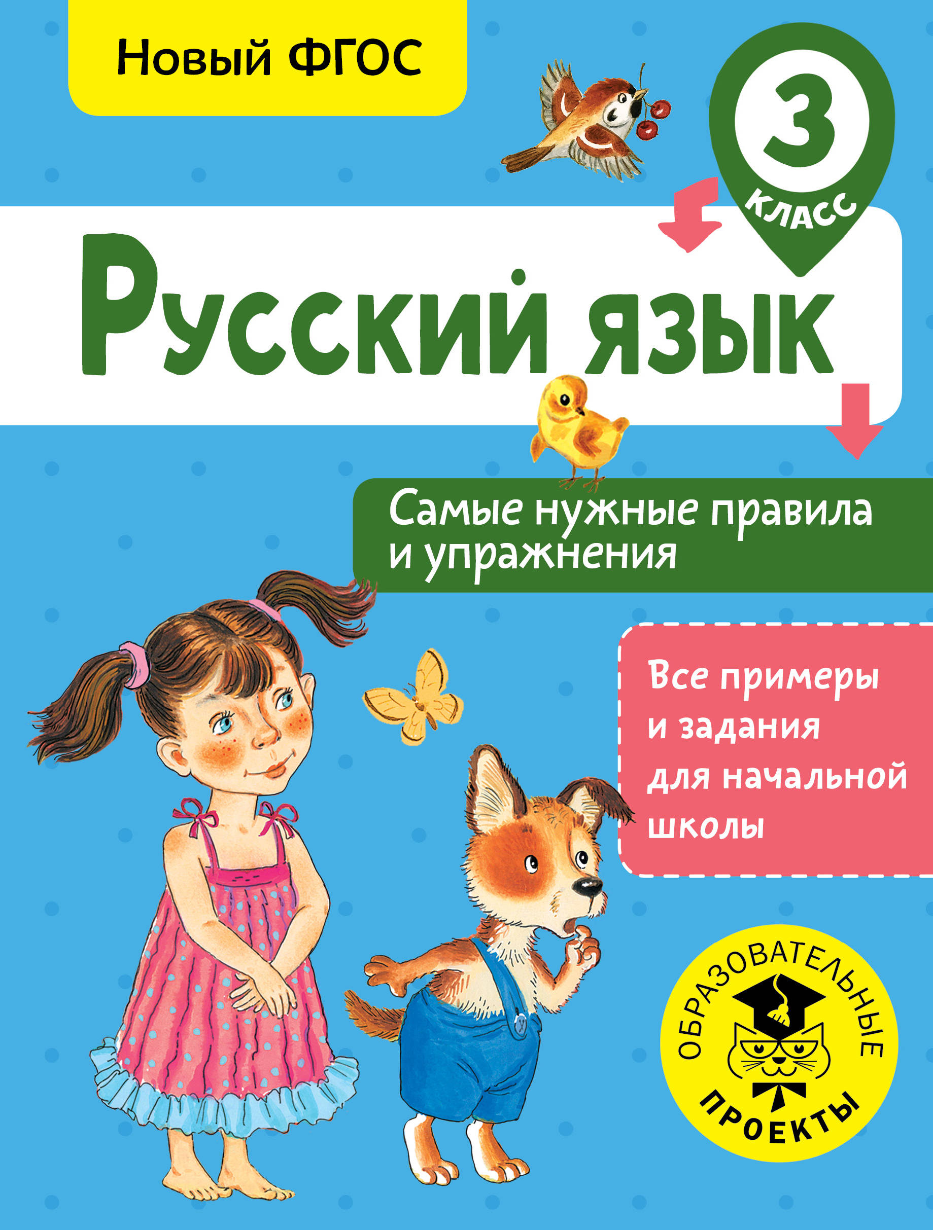 Русский язык. Самые нужные правила и упражнения. 3 класс Читай-город