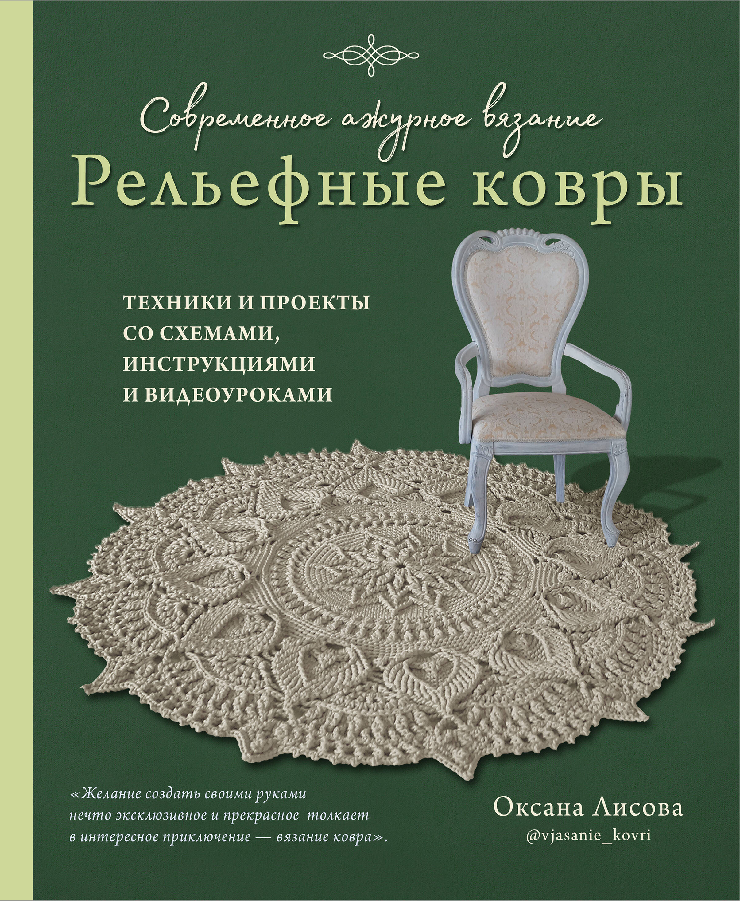 Современное ажурное вязание. Рельефные КОВРЫ. Техники и проекты со схемами, инструкциями и видеоуроками Читай-город