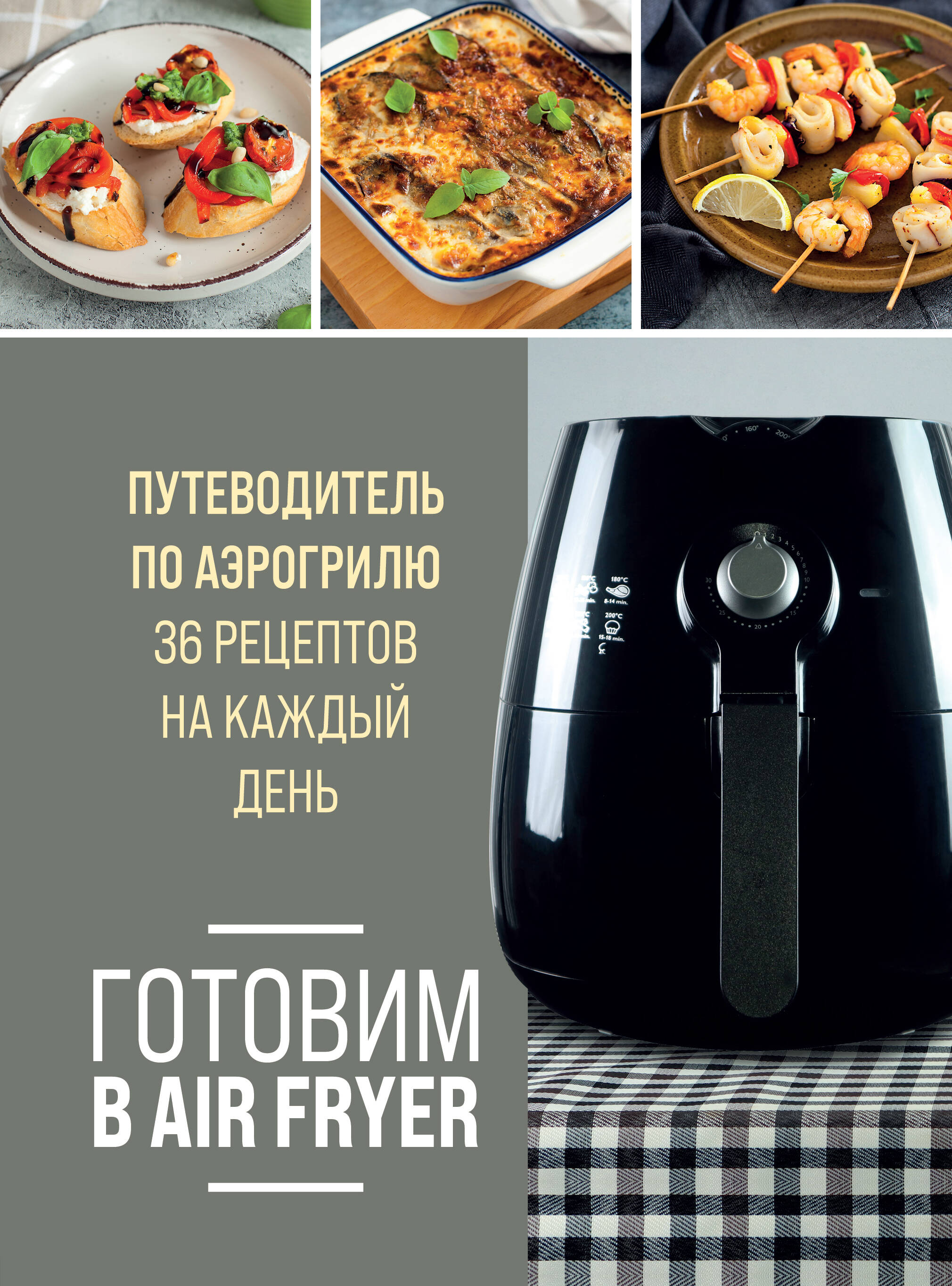 Готовим в Air Fryer. Путеводитель по аэрогрилю. 36 рецептов на каждый день Читай-город