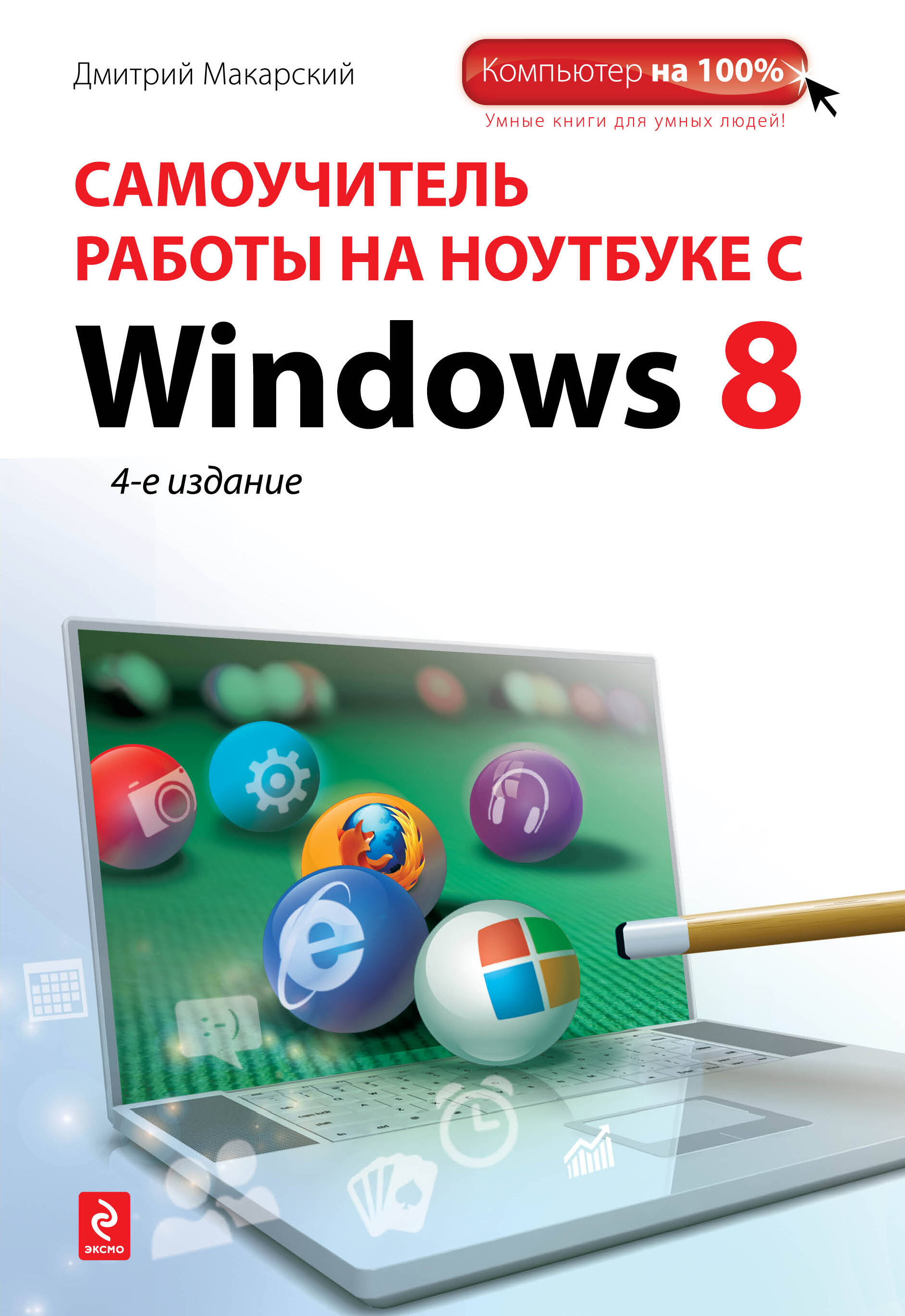 Самоучитель работы на ноутбуке с Windows 8. 4-е изд. Читай-город