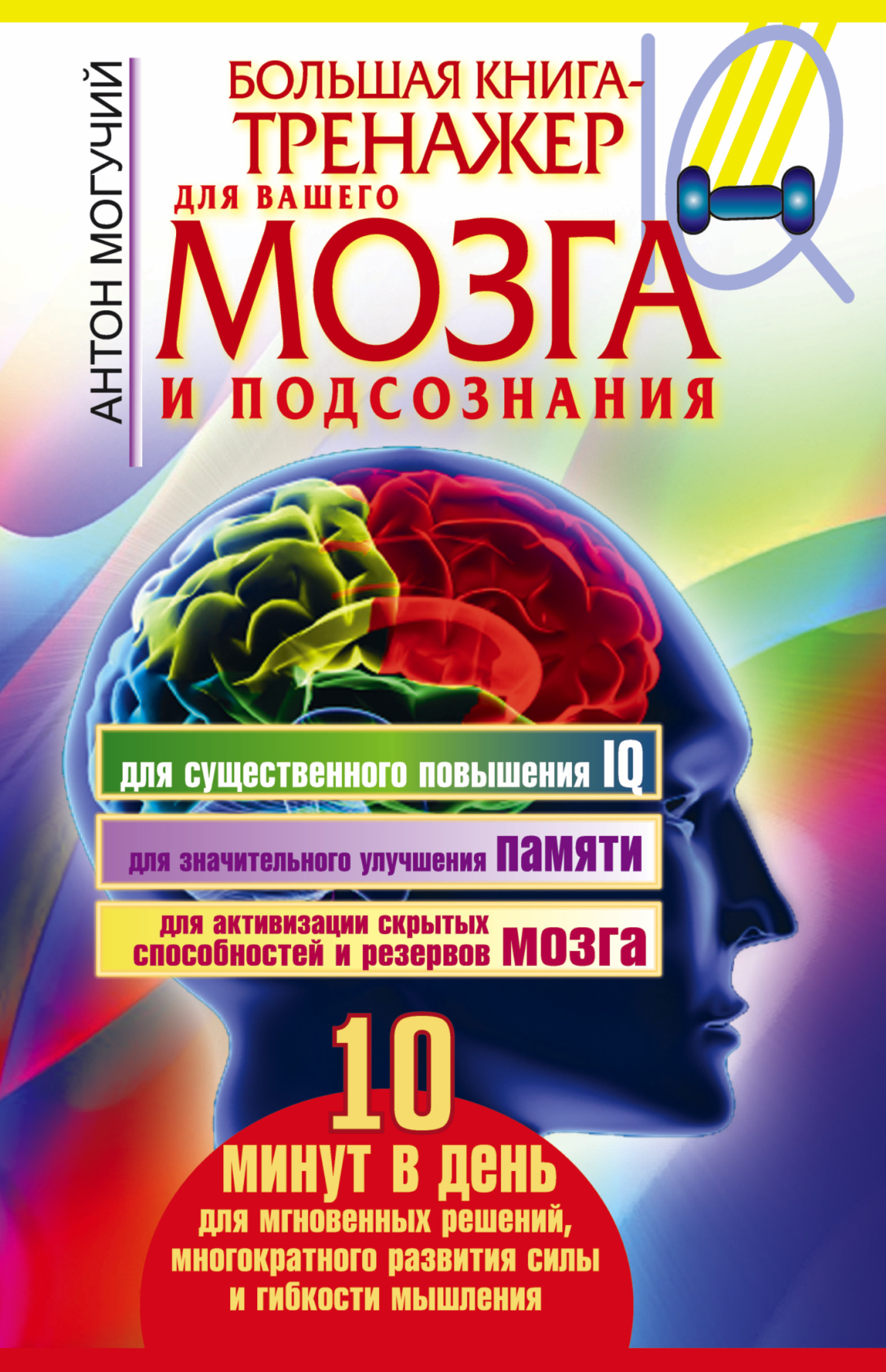 Большая книга-тренажер для вашего мозга и подсознания Читай-город